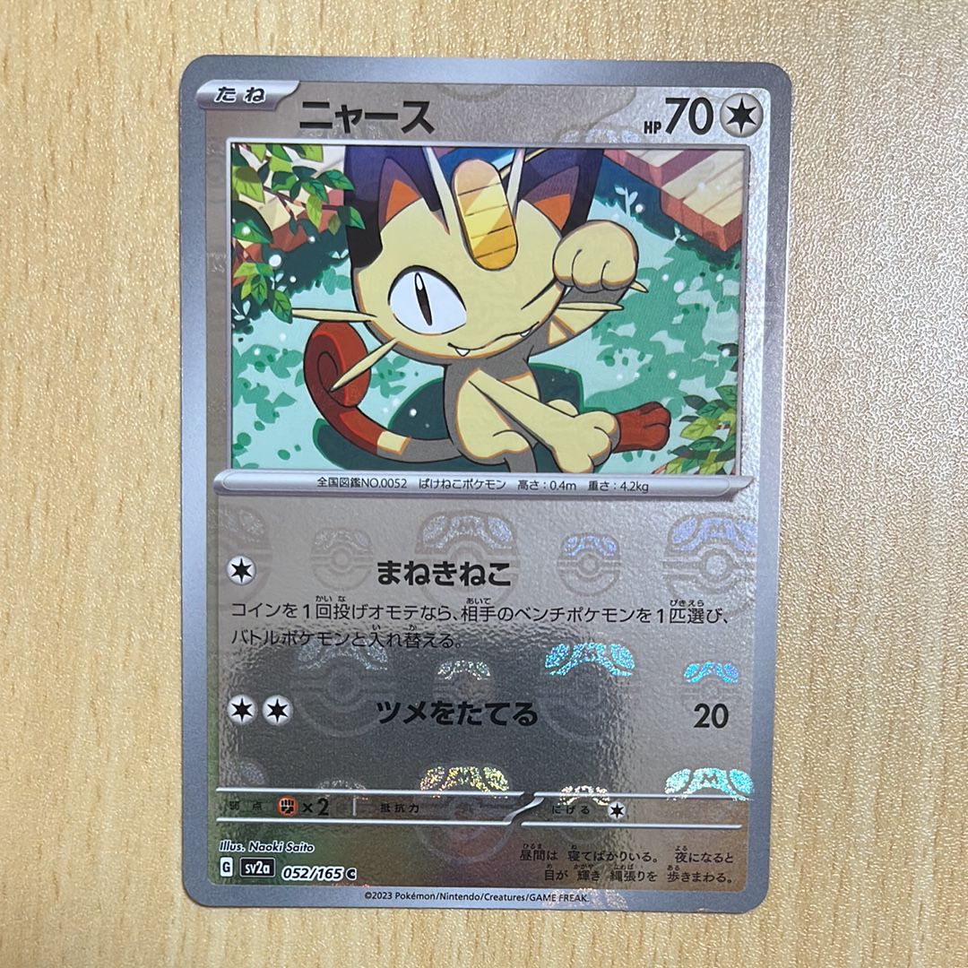 ニャース C: マスターボールミラー[SV2a 052/165](強化拡張パック「ポケモンカード151」)