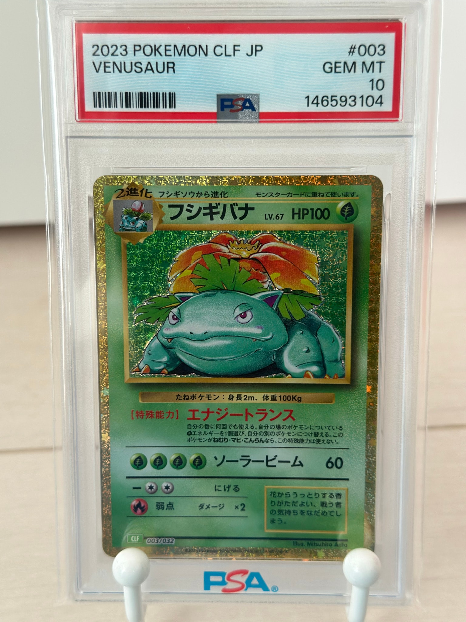 フシギバナ [CLF 003/032](ポケモンカードゲーム Classic)通販・買取