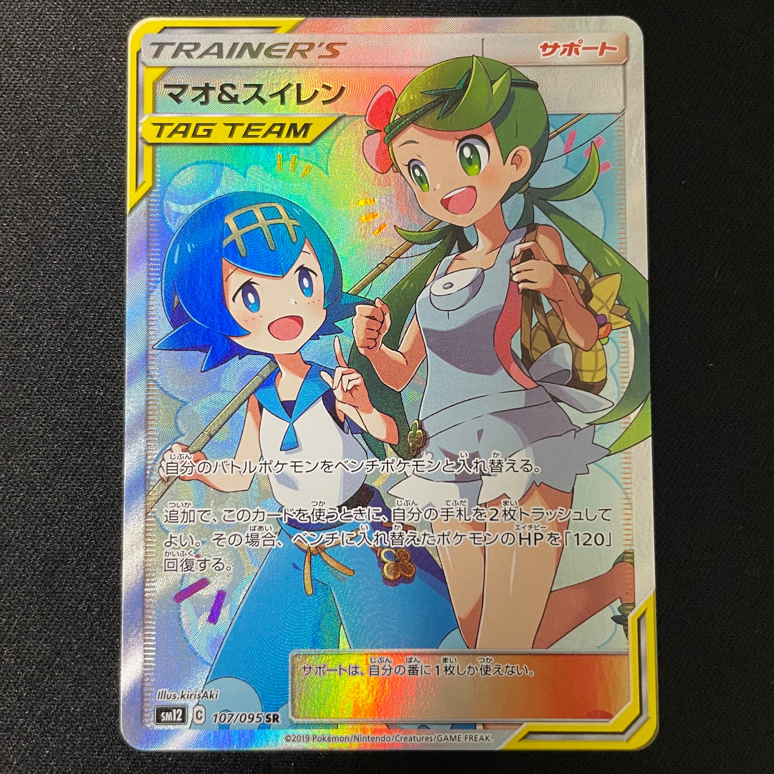 マオ&スイレン SR[SM12 107/095](拡張パック「オルタージェネシス」)