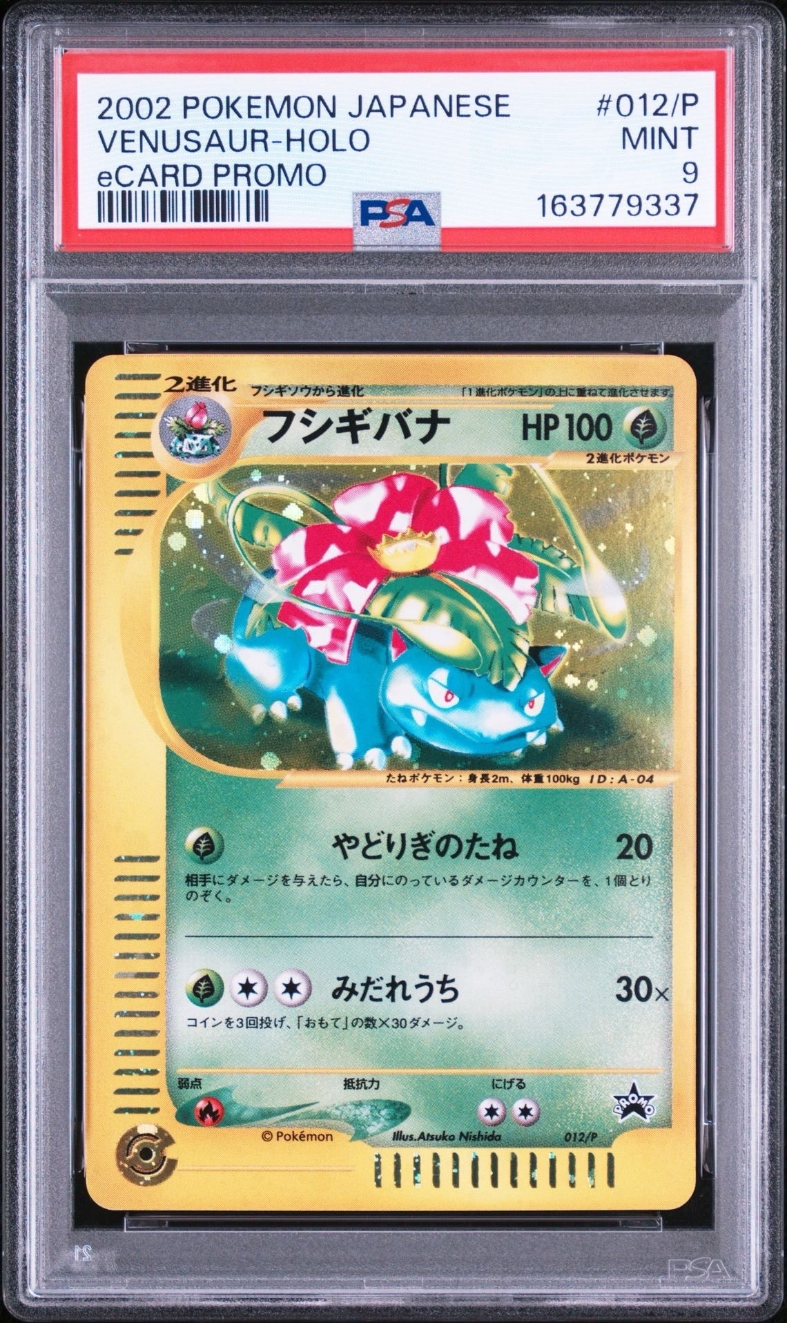 フシギバナ: プロモ[e-P 012](プロモーションカード「トリプルゲット