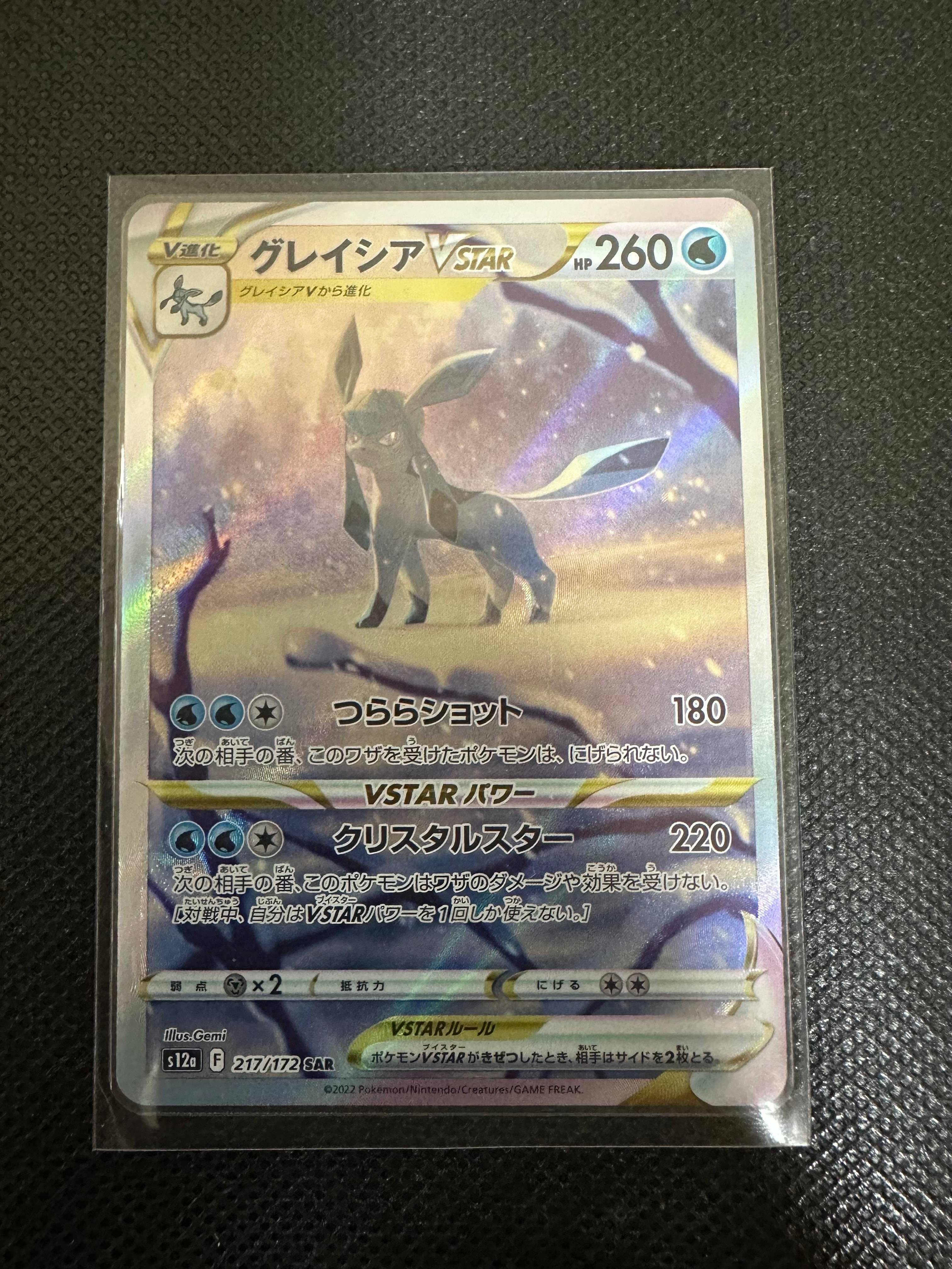 グレイシアVSTAR SAR[s12a 217/172](ハイクラスパック「VSTARユニバース」)