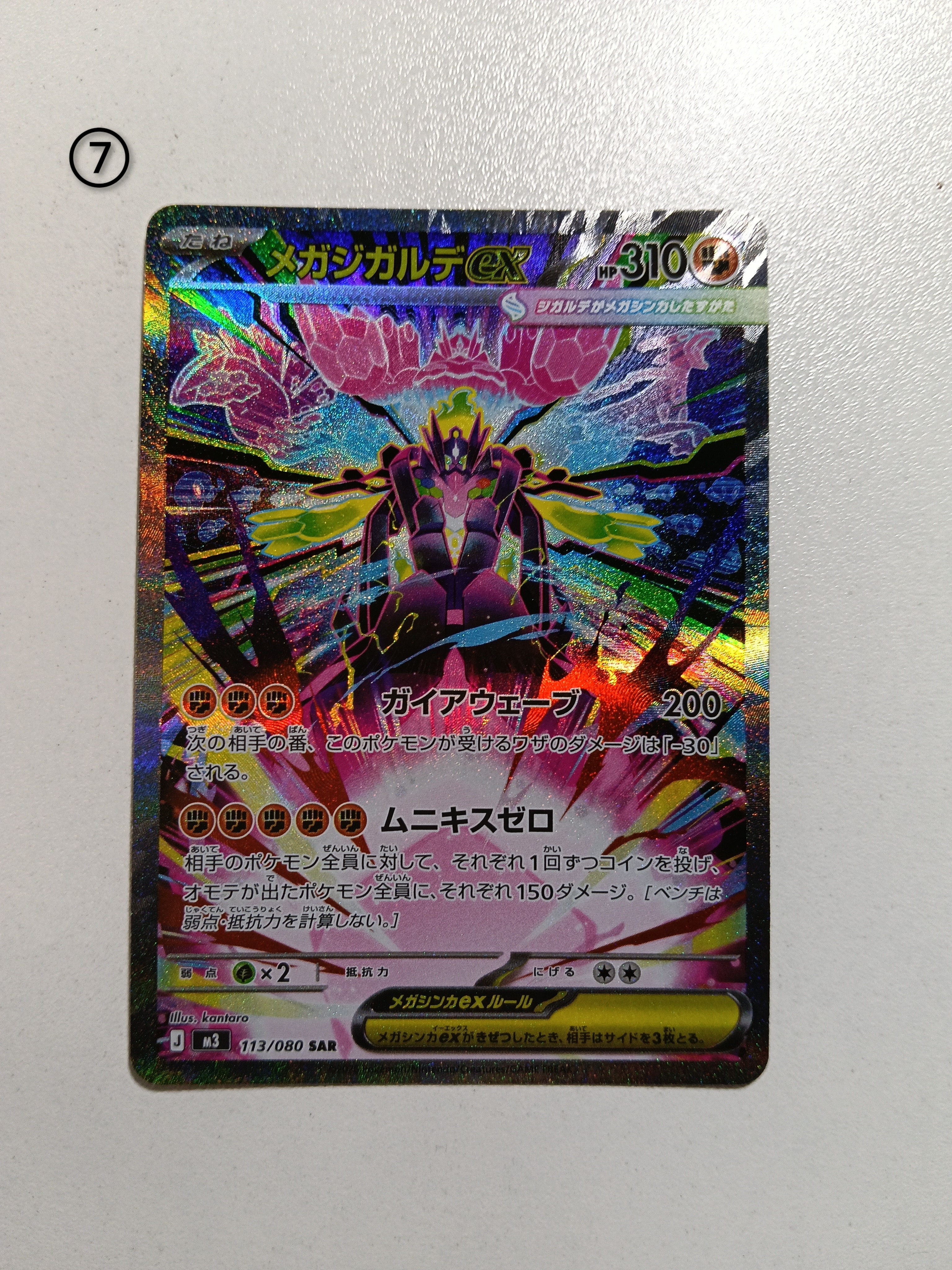 メガジガルデex SAR [M3 113/080](拡張パック「ムニキスゼロ」)