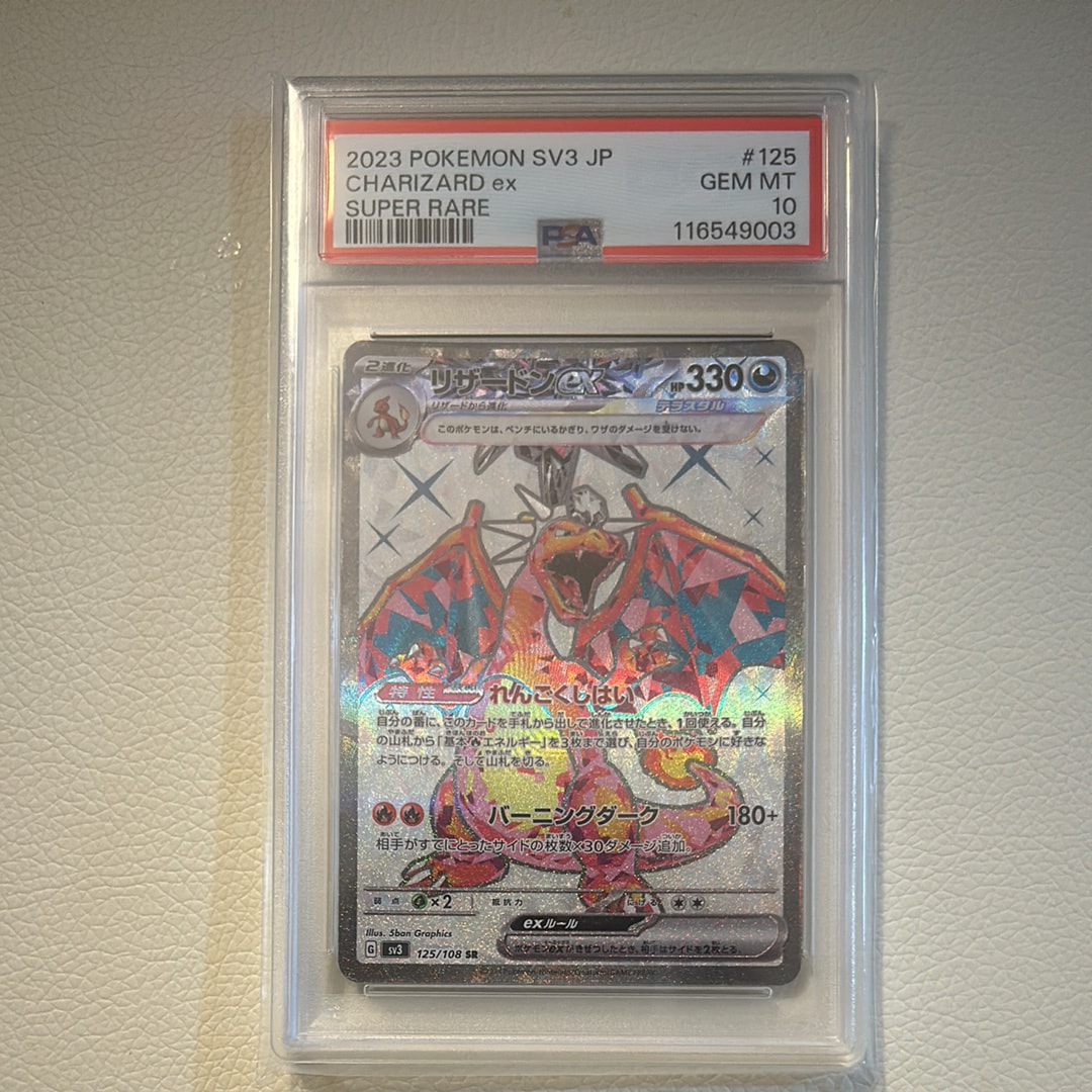 リザードンex SR[SV3 125/108](拡張パック「黒炎の支配者」)