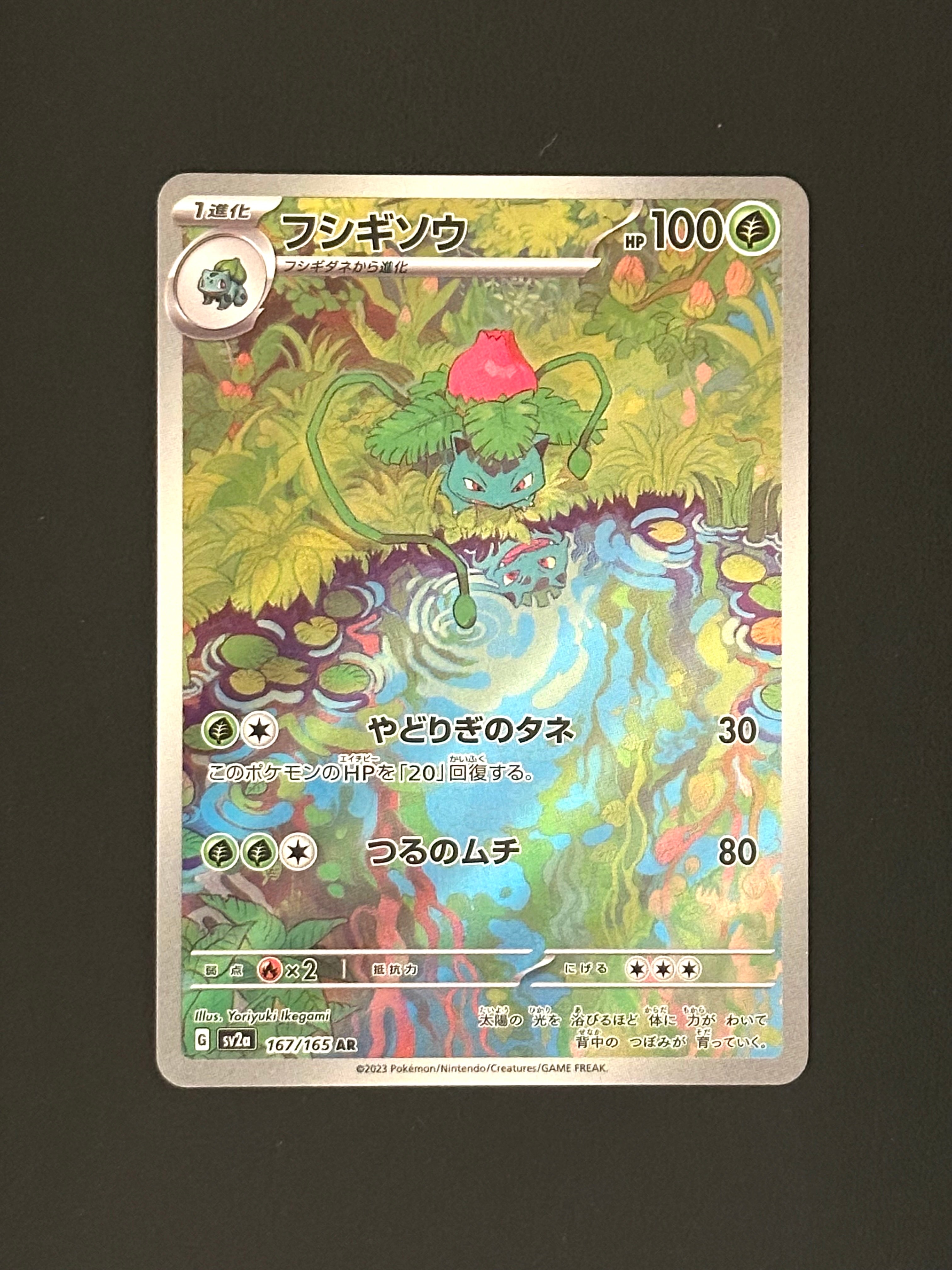 フシギソウ AR[SV2a 167/165](強化拡張パック「ポケモンカード151」)