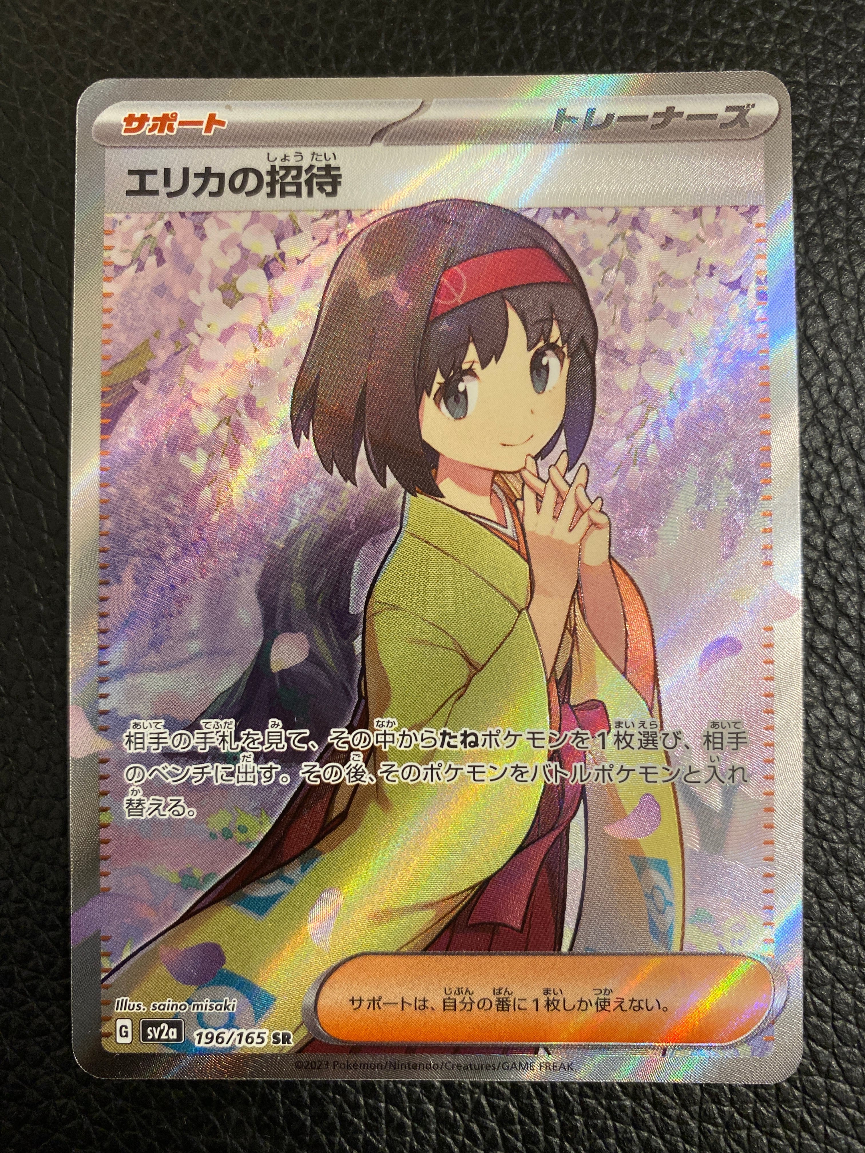 エリカの招待 SR[SV2a 196/165](強化拡張パック「ポケモンカード151」)