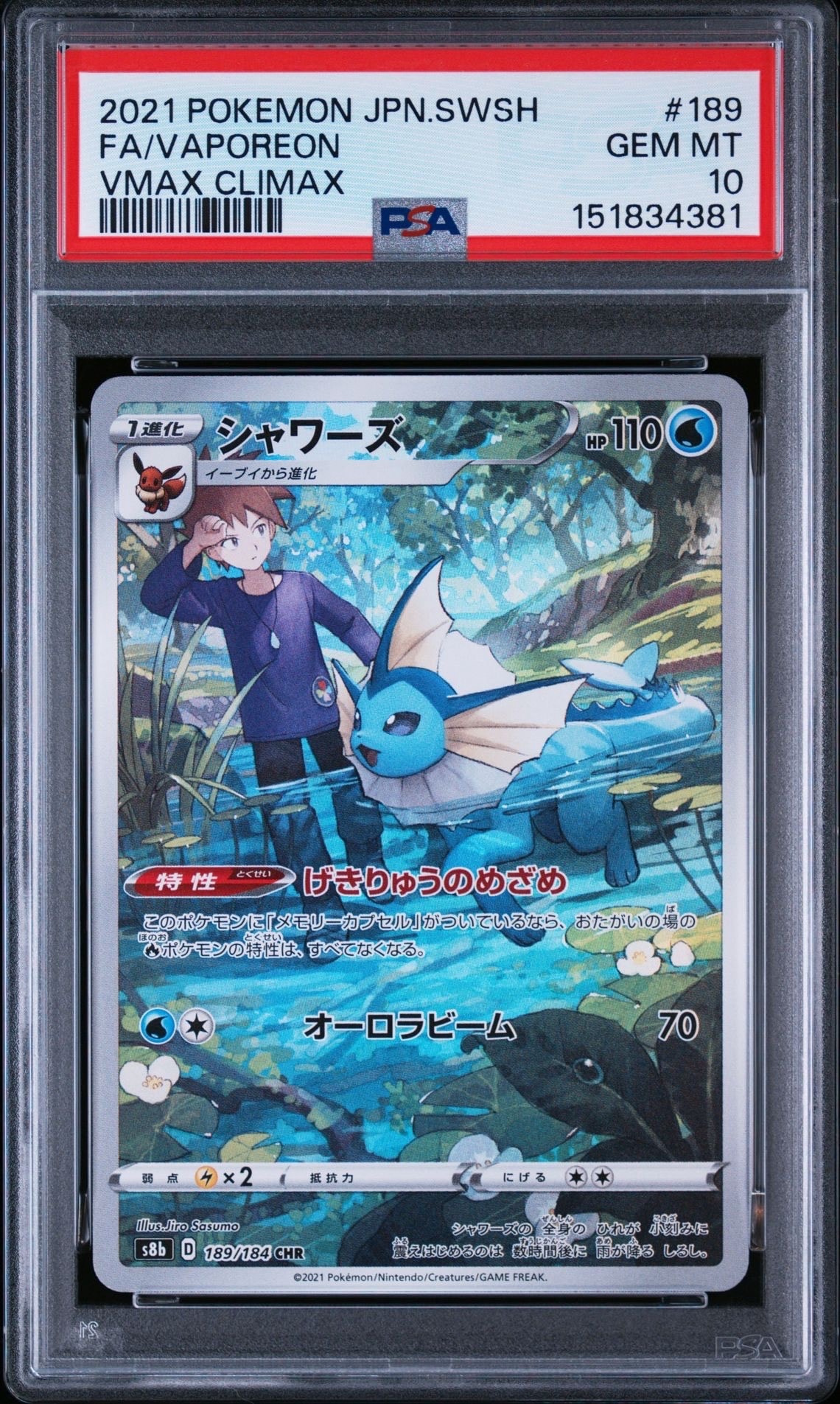 PSA10】シャワーズ CHR[s8b 189/184](ハイクラスパック「VMAX