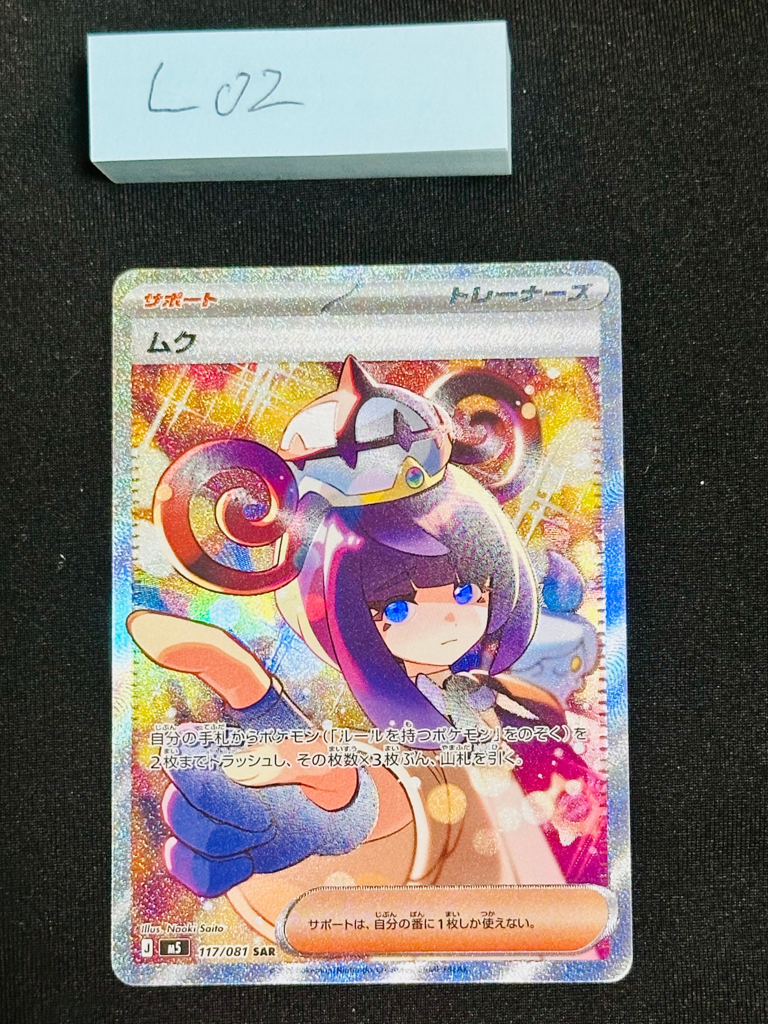 ムク SAR [M5 117/081](拡張パック「アビスアイ」)通販・買取・相場