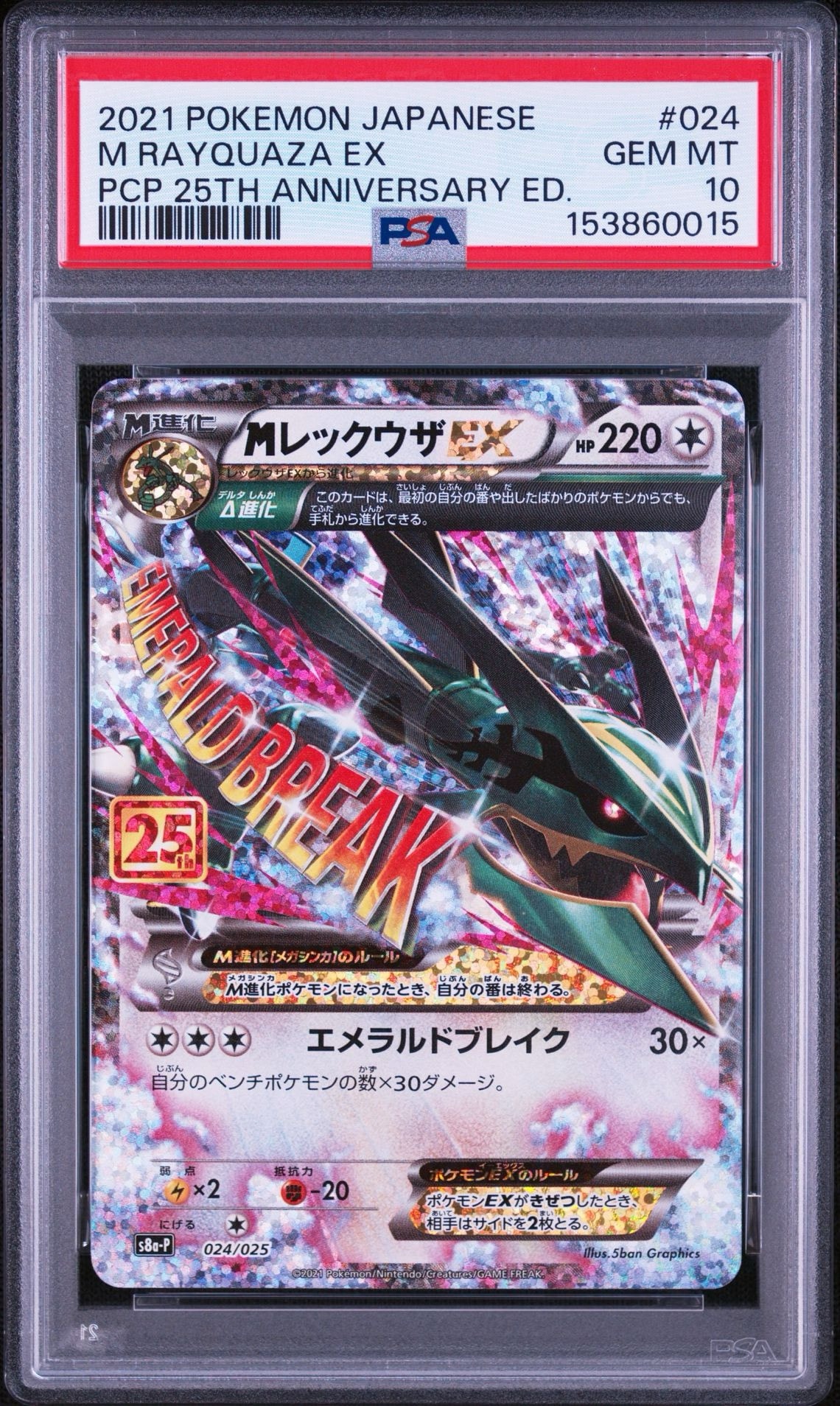 MレックウザEX: プロモ[S8a-P 024/025](プロモカードパック 25th