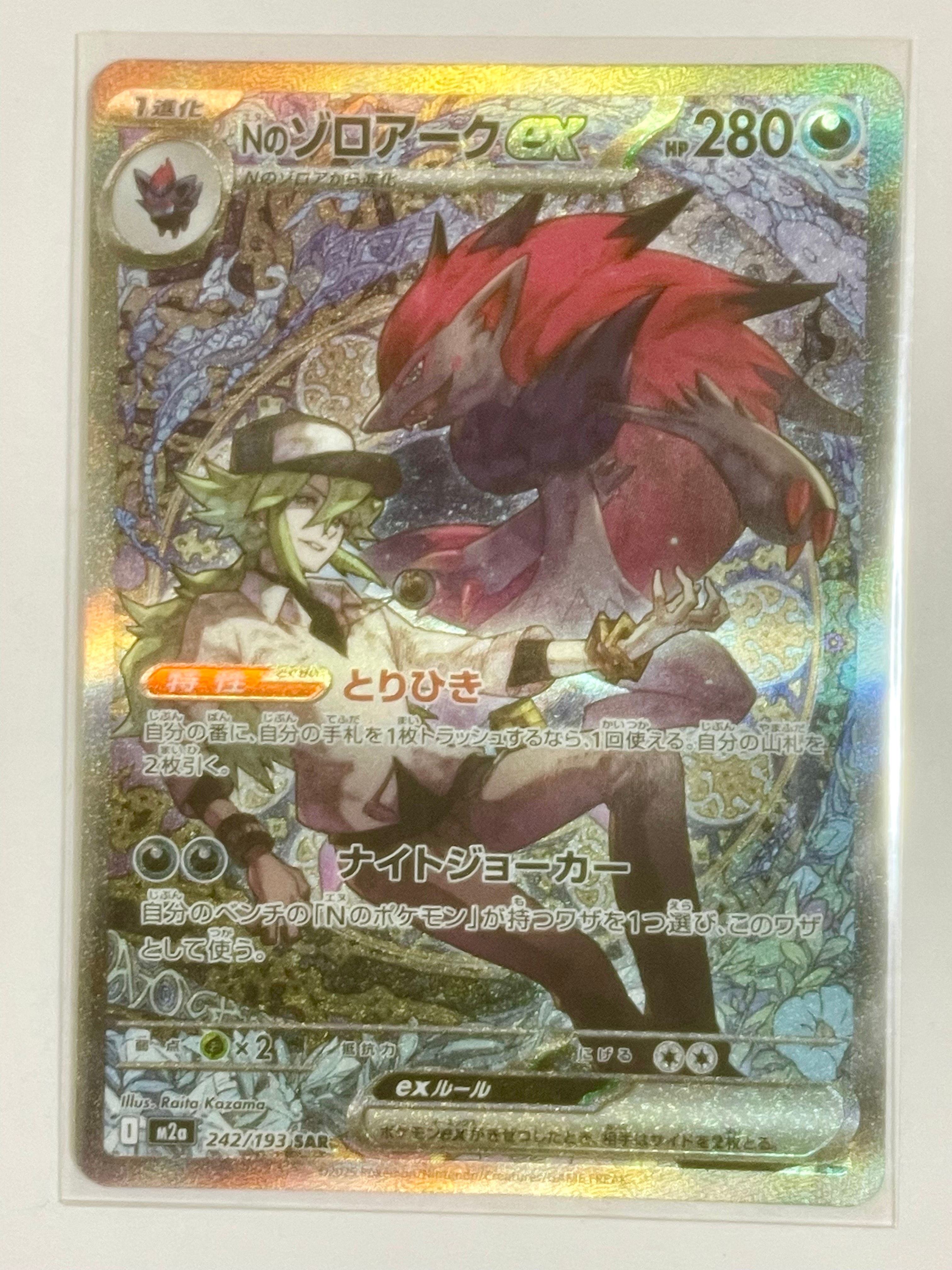 Nのゾロアークex SAR [M2a 242/193](ハイクラスパック「MEGAドリームex」)
