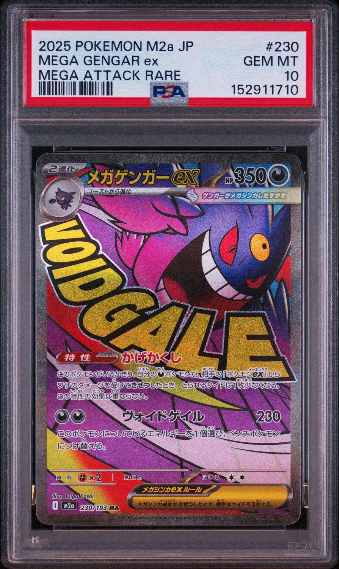 メガゲンガーex MA [M2a 230/193](ハイクラスパック「MEGAドリームex」)