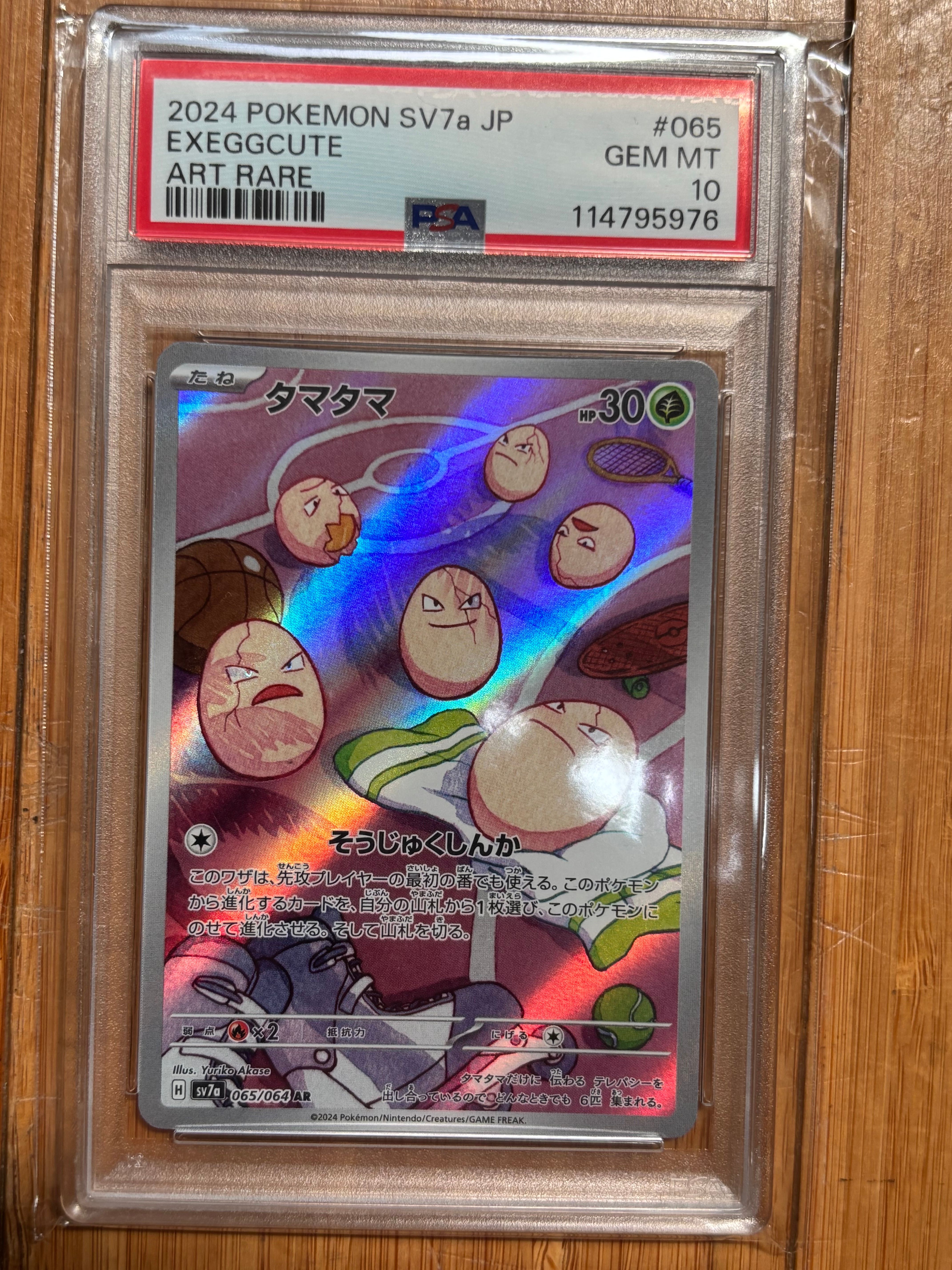 タマタマ AR [SV7a 065/064](強化拡張パック「楽園ドラゴーナ」)