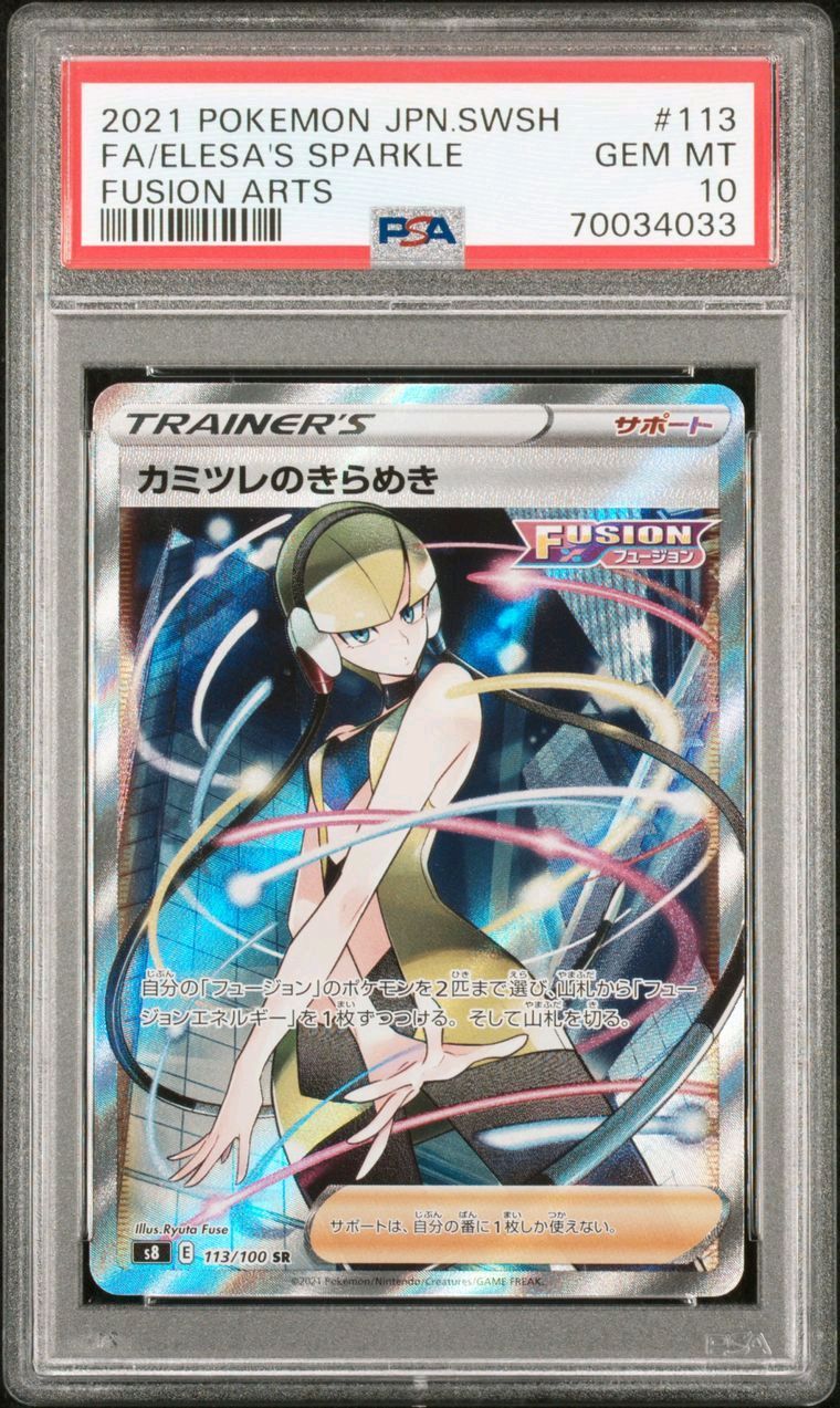 カミツレのきらめき SR[S8 113/100](拡張パック「フュージョンアーツ」)