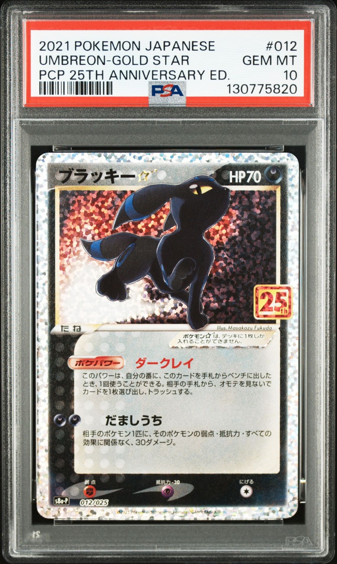 ブラッキー☆: プロモ[S8a-P 012/025](プロモカードパック 25th ANNIVERSARY edition)