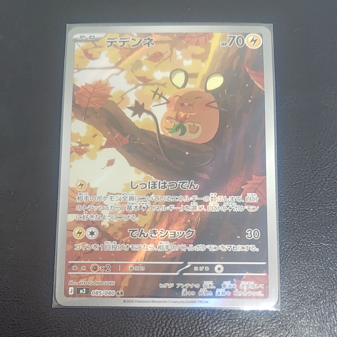 デデンネ AR [M3 085/080](拡張パック「ムニキスゼロ」)