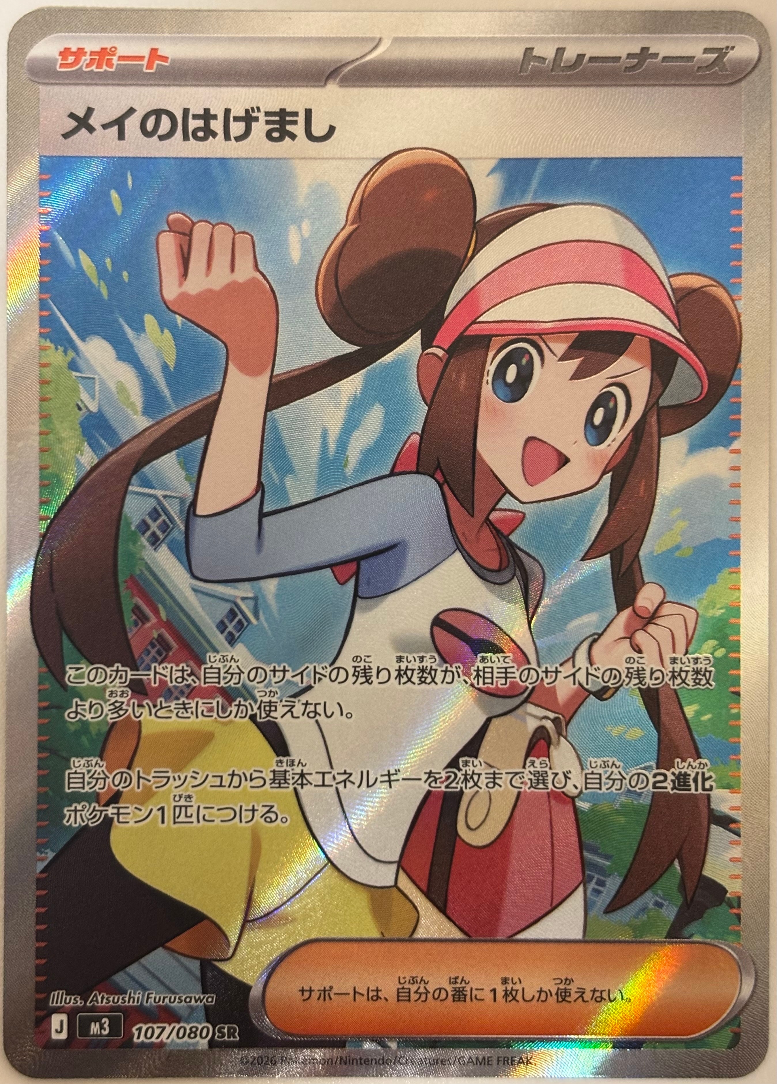 メイのはげまし SR [M3 107/080](拡張パック「ムニキスゼロ」)