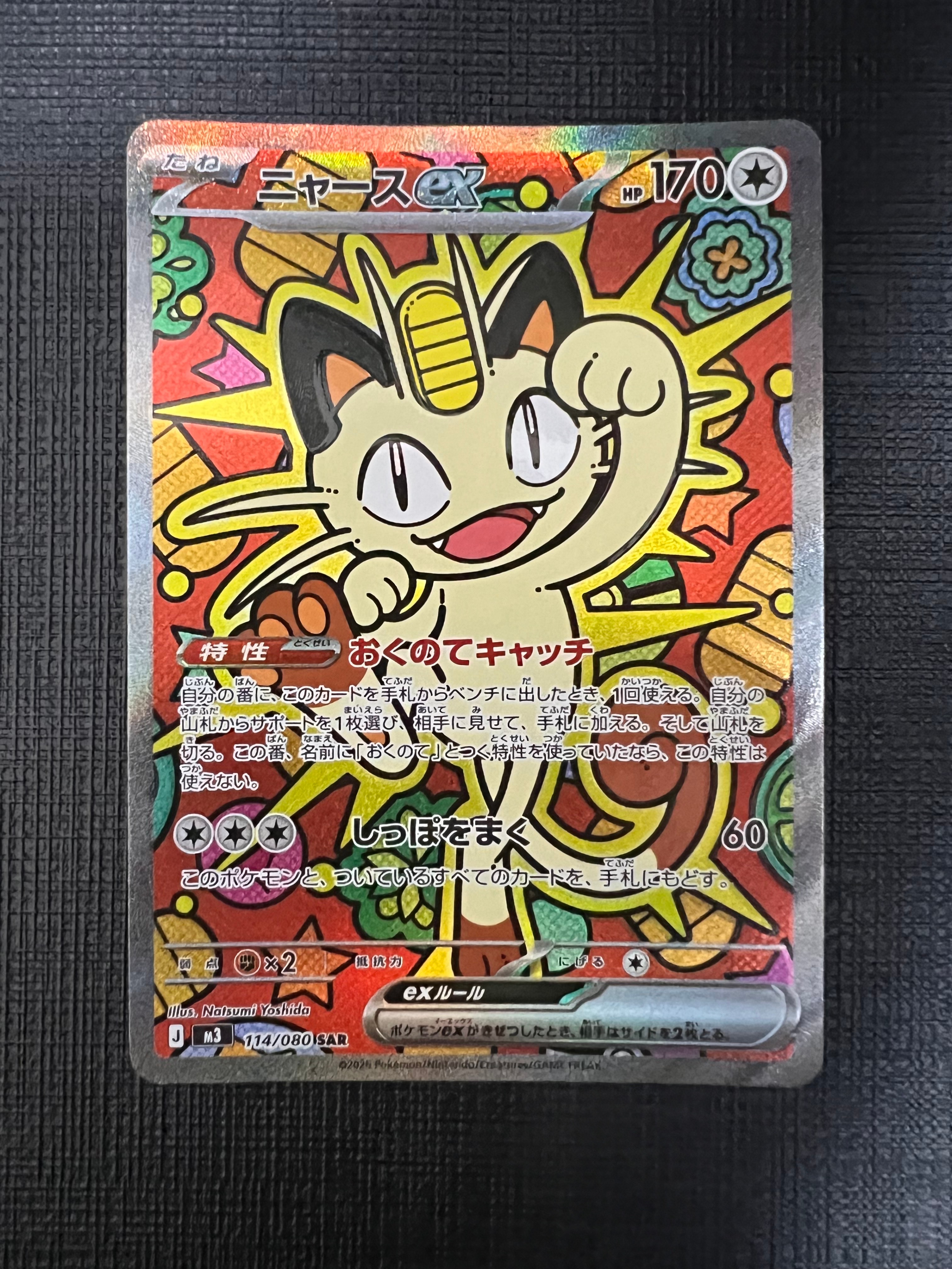 ニャースex SAR [M3 114/080](拡張パック「ムニキスゼロ」)