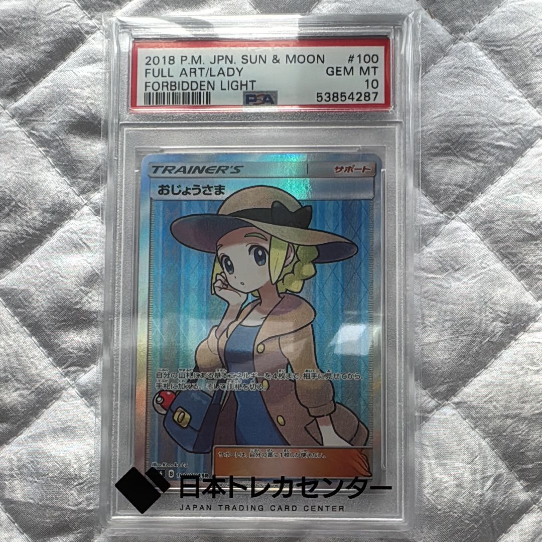 おじょうさま SR [SM6 100/094](拡張パック「禁断の光」)