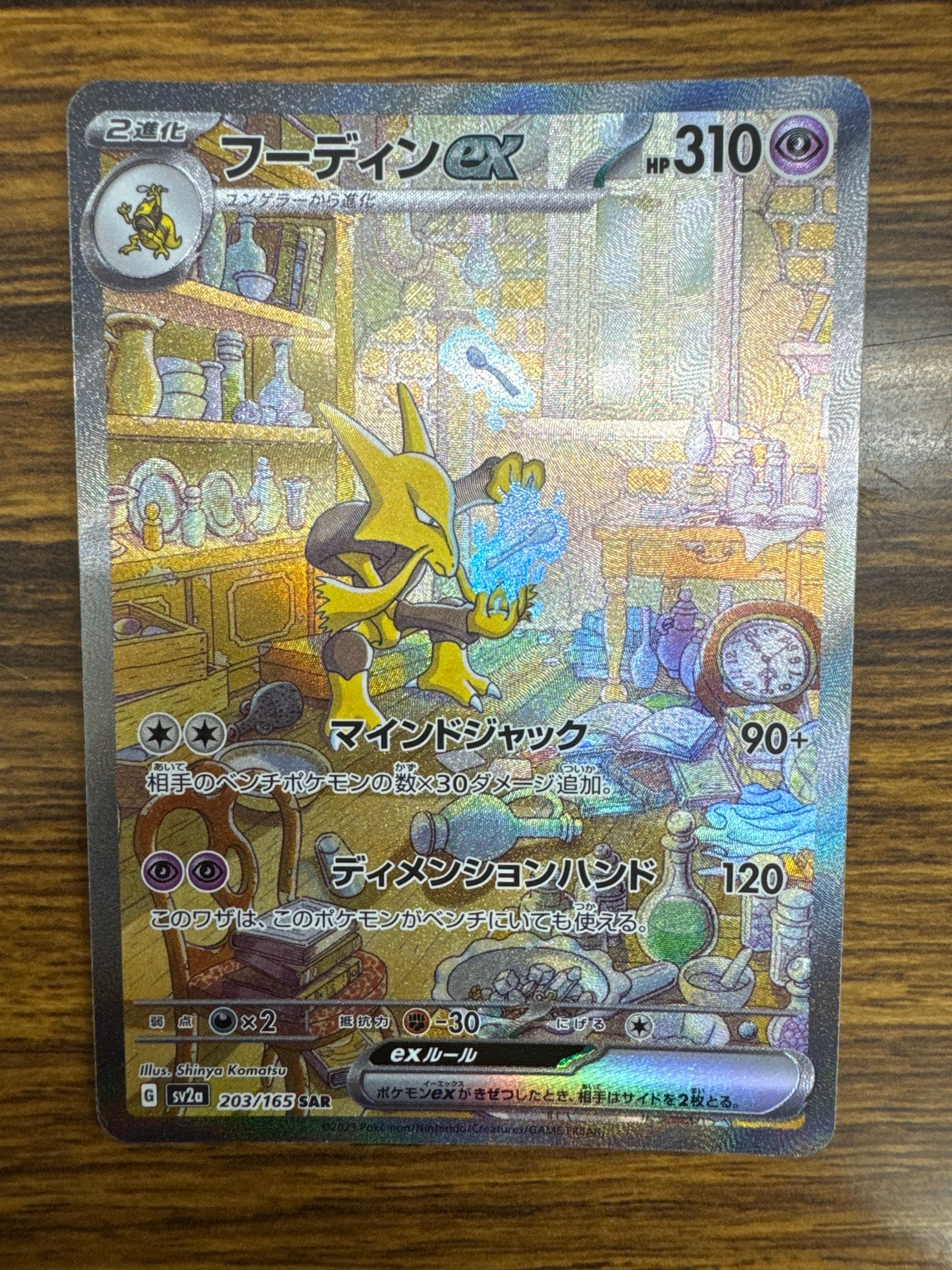 フーディンex SAR[SV2a 203/165](強化拡張パック「ポケモンカード151」)