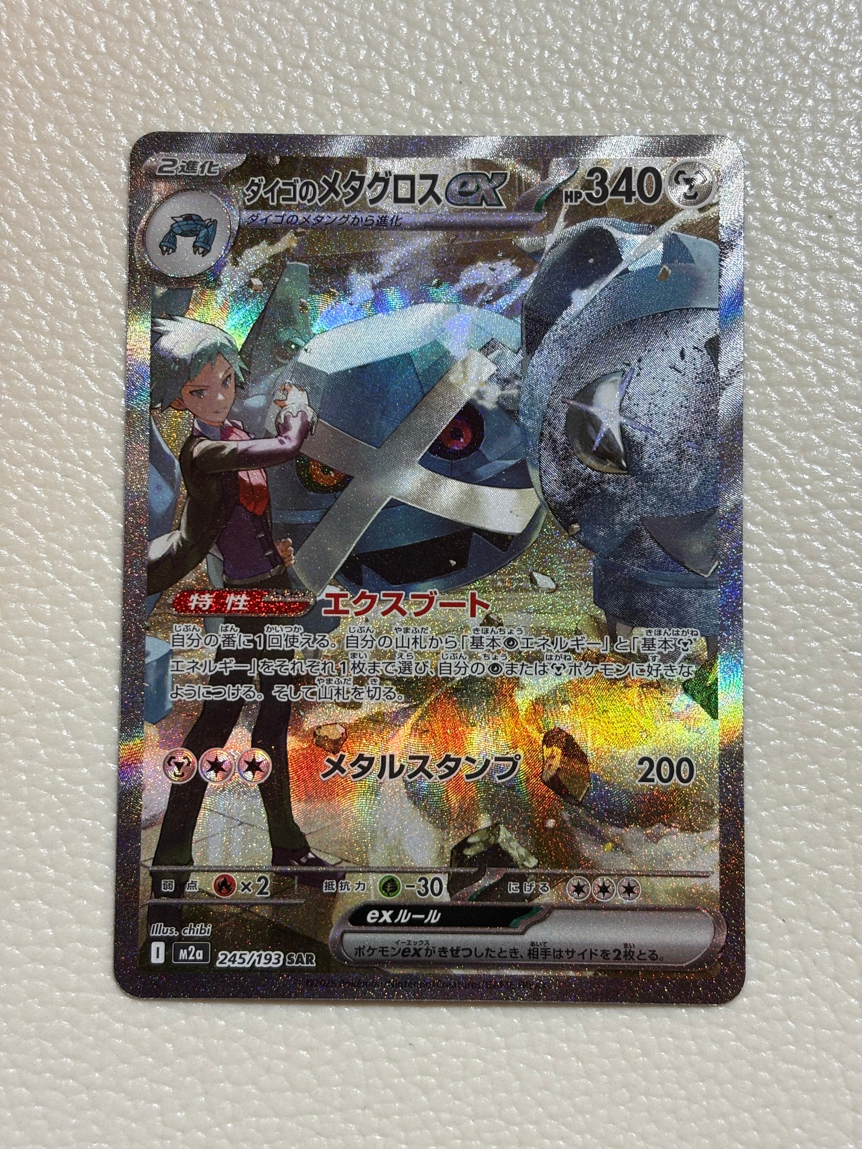 ダイゴのメタグロスex SAR [M2a 245/193](ハイクラスパック「MEGAドリームex」)