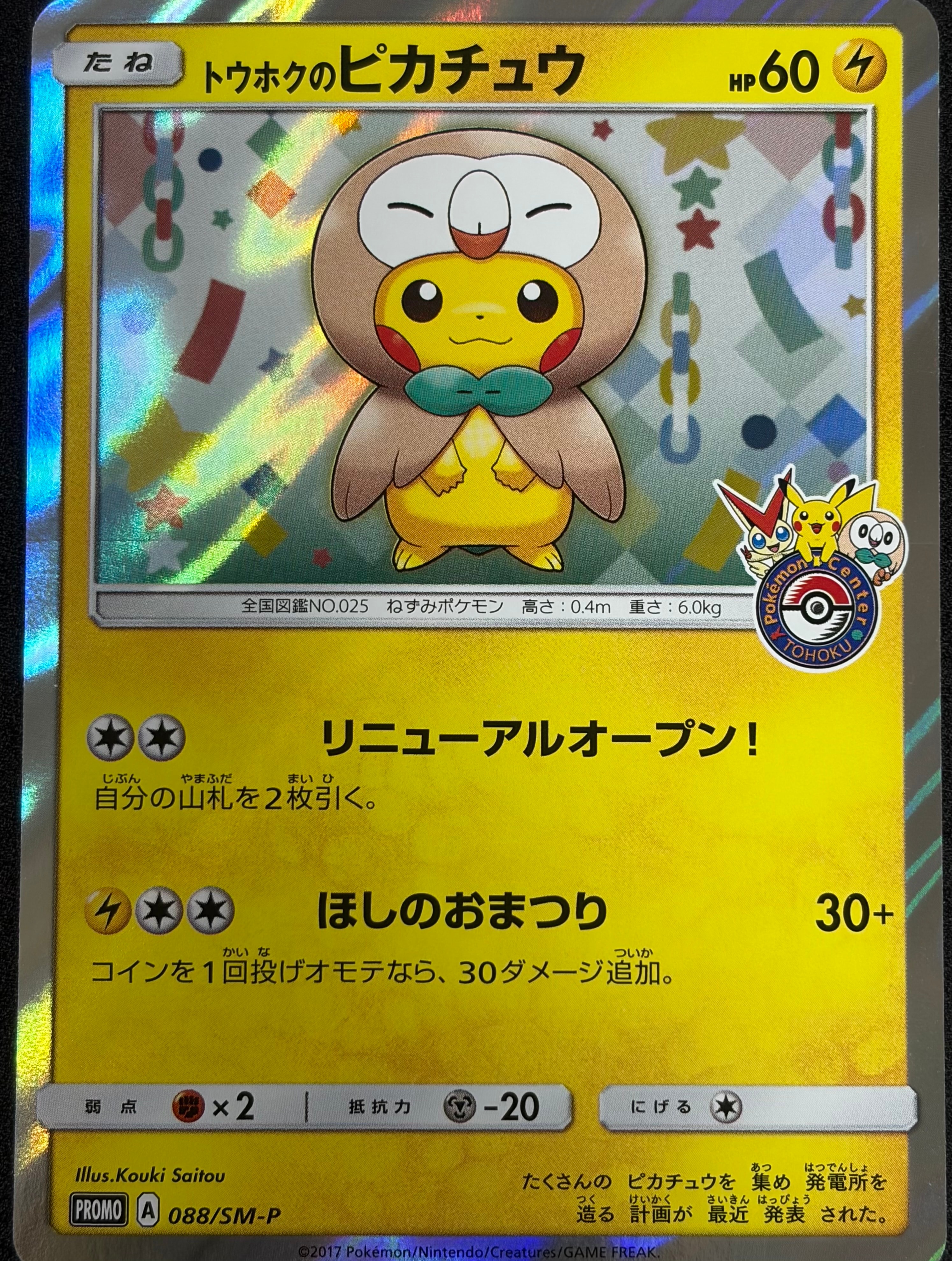 トウホクのピカチュウ: プロモ[SM-P 088](プロモーションカード「SM-P」)