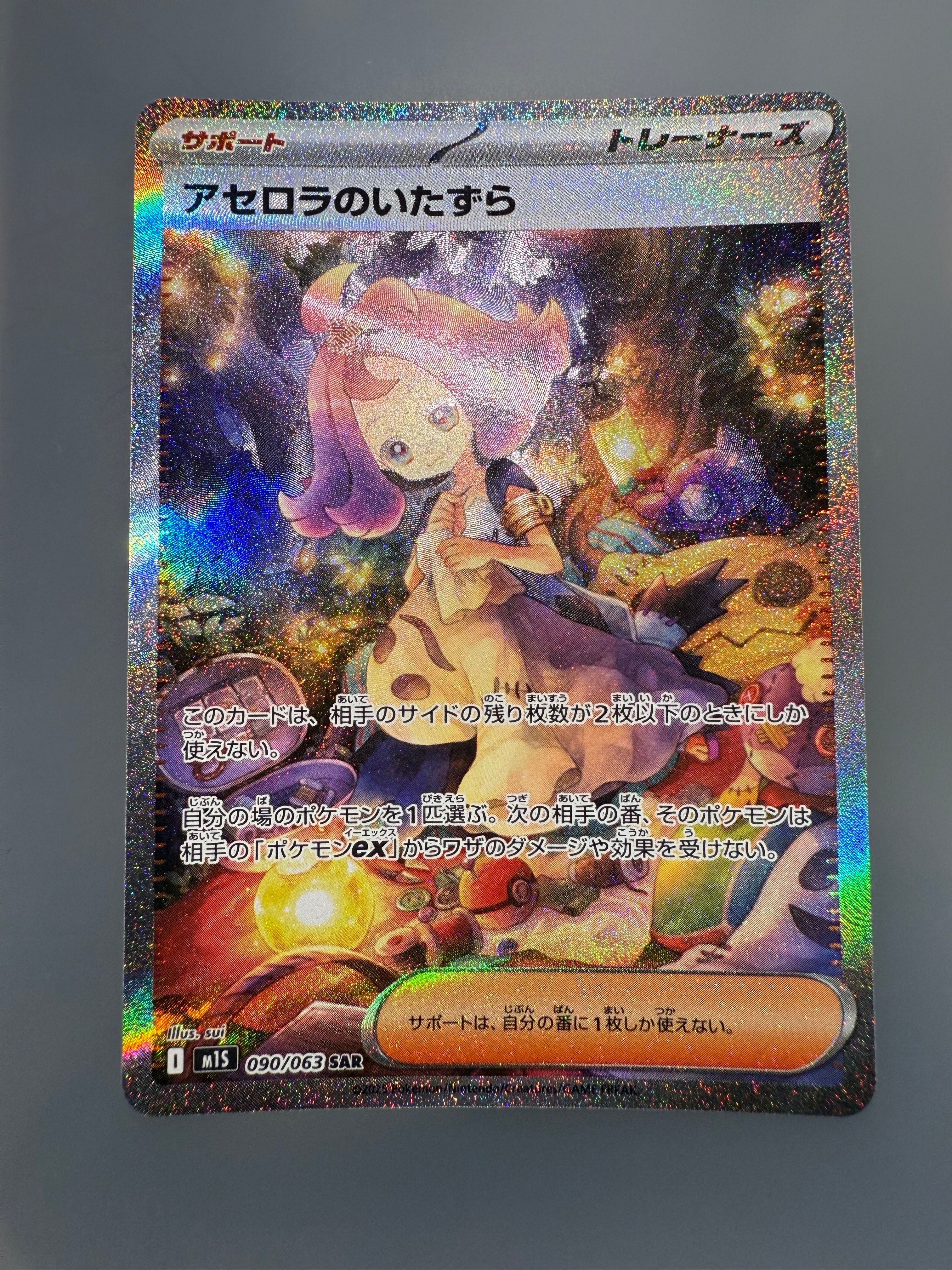 アセロラのいたずら SAR [M1S 090/063](拡張パック「メガシンフォニア」)
