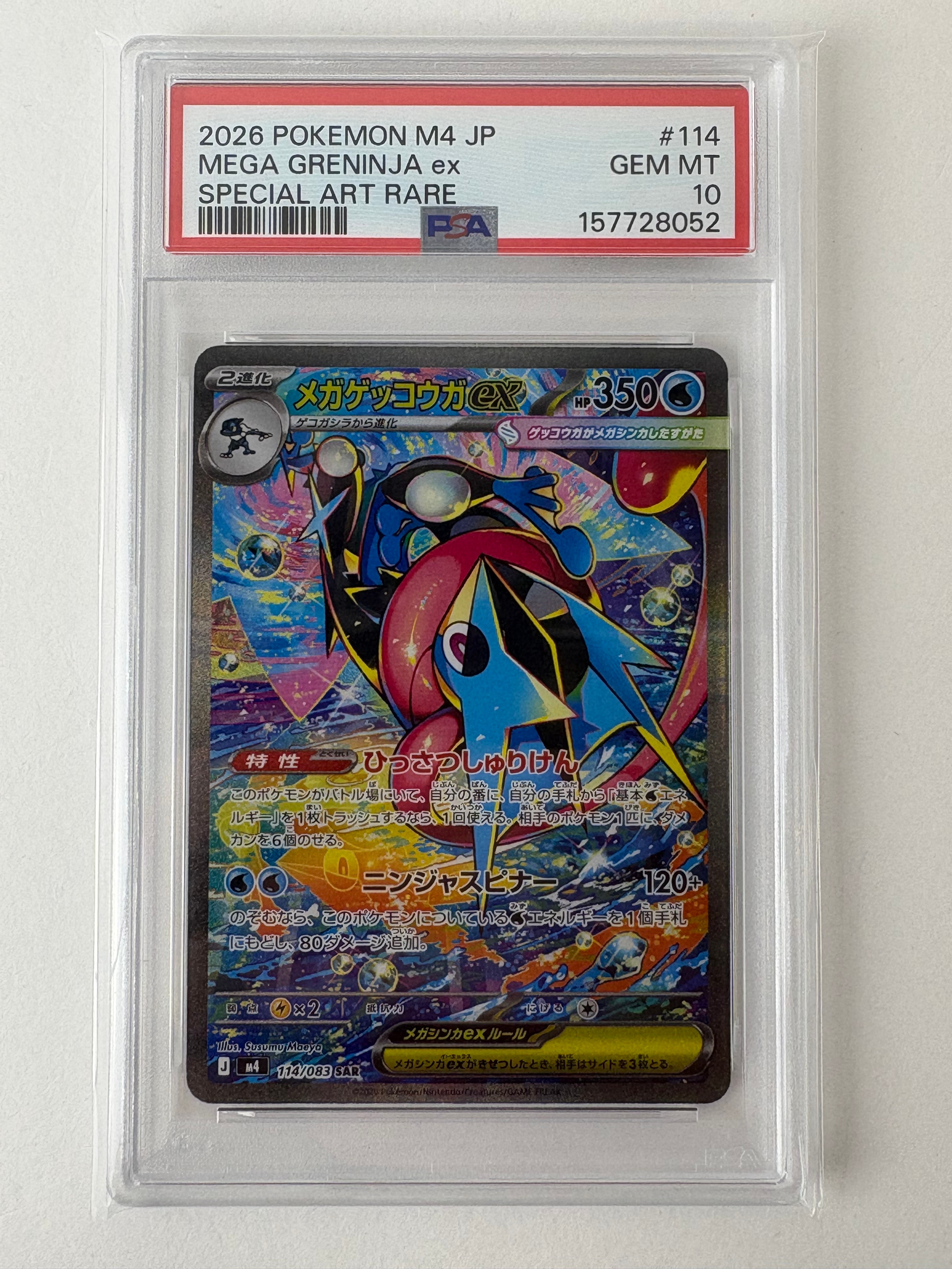 メガゲッコウガex SAR [M4 114/083](拡張パック「ニンジャスピナー」)