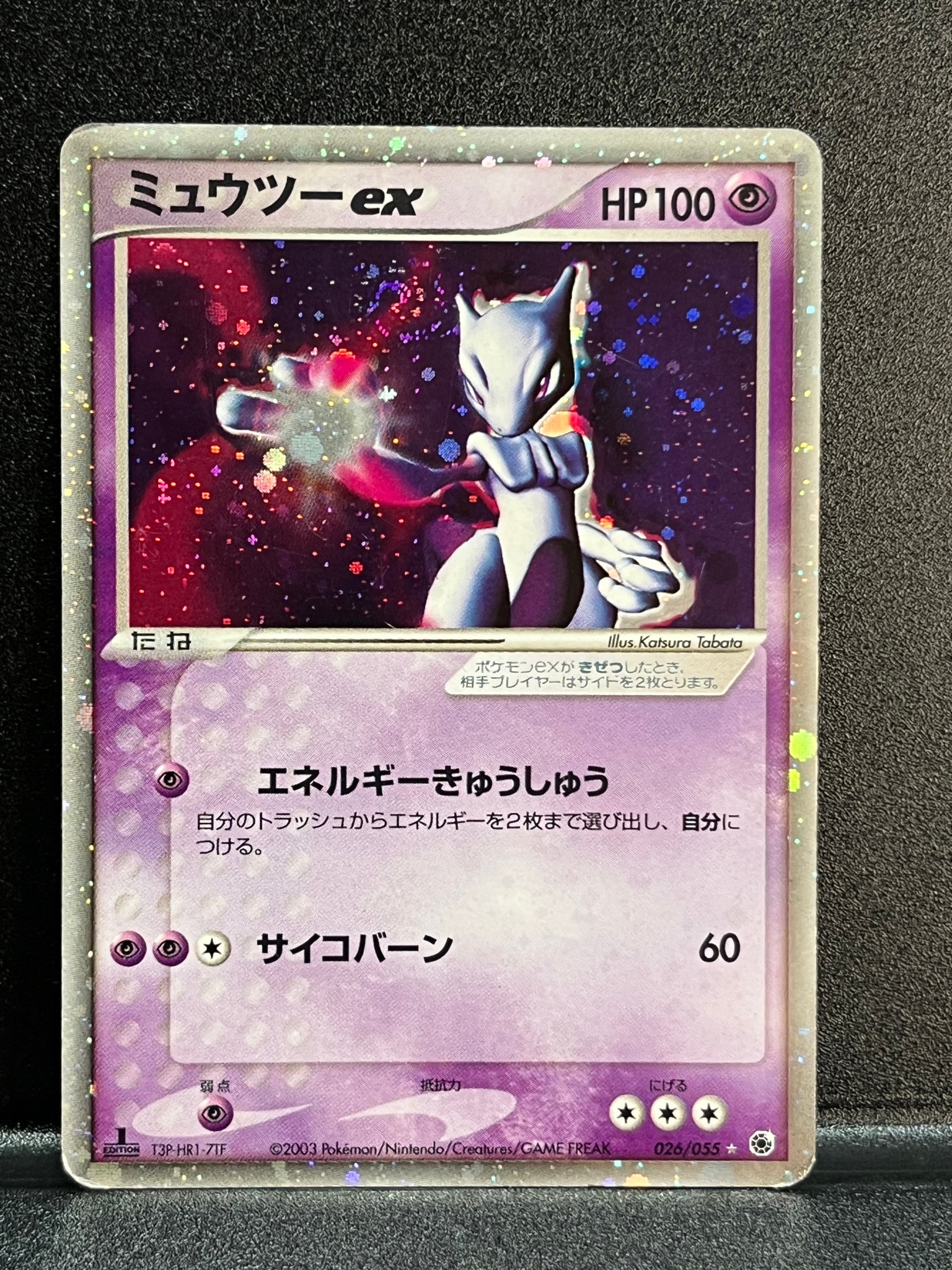 ミュウツーex ☆ [ADV1 026/055](ポケモンカードゲームADV「第1弾 拡張