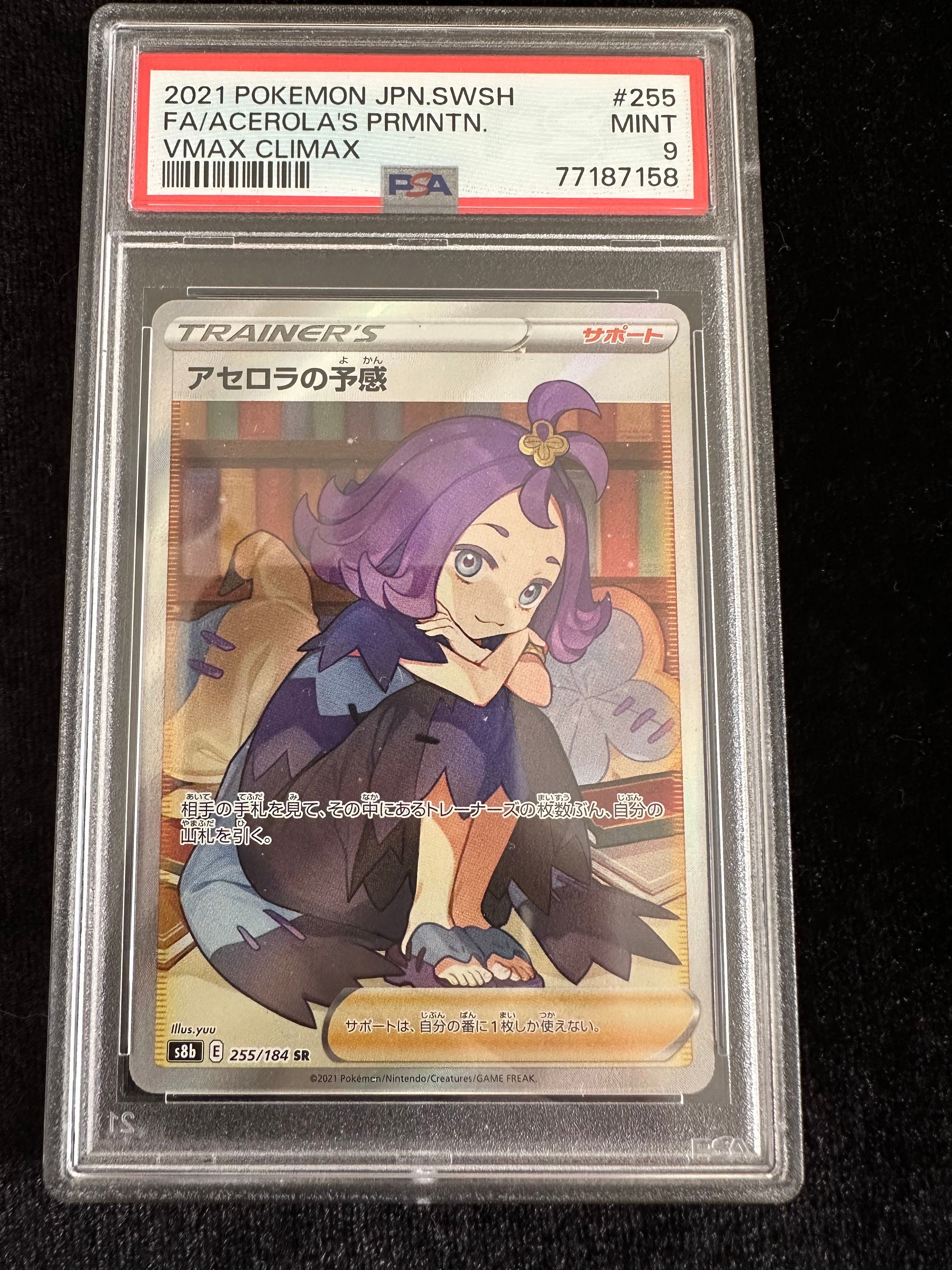 アセロラの予感 SR[S8b 255/184](ハイクラスパック「VMAXクライマックス」)