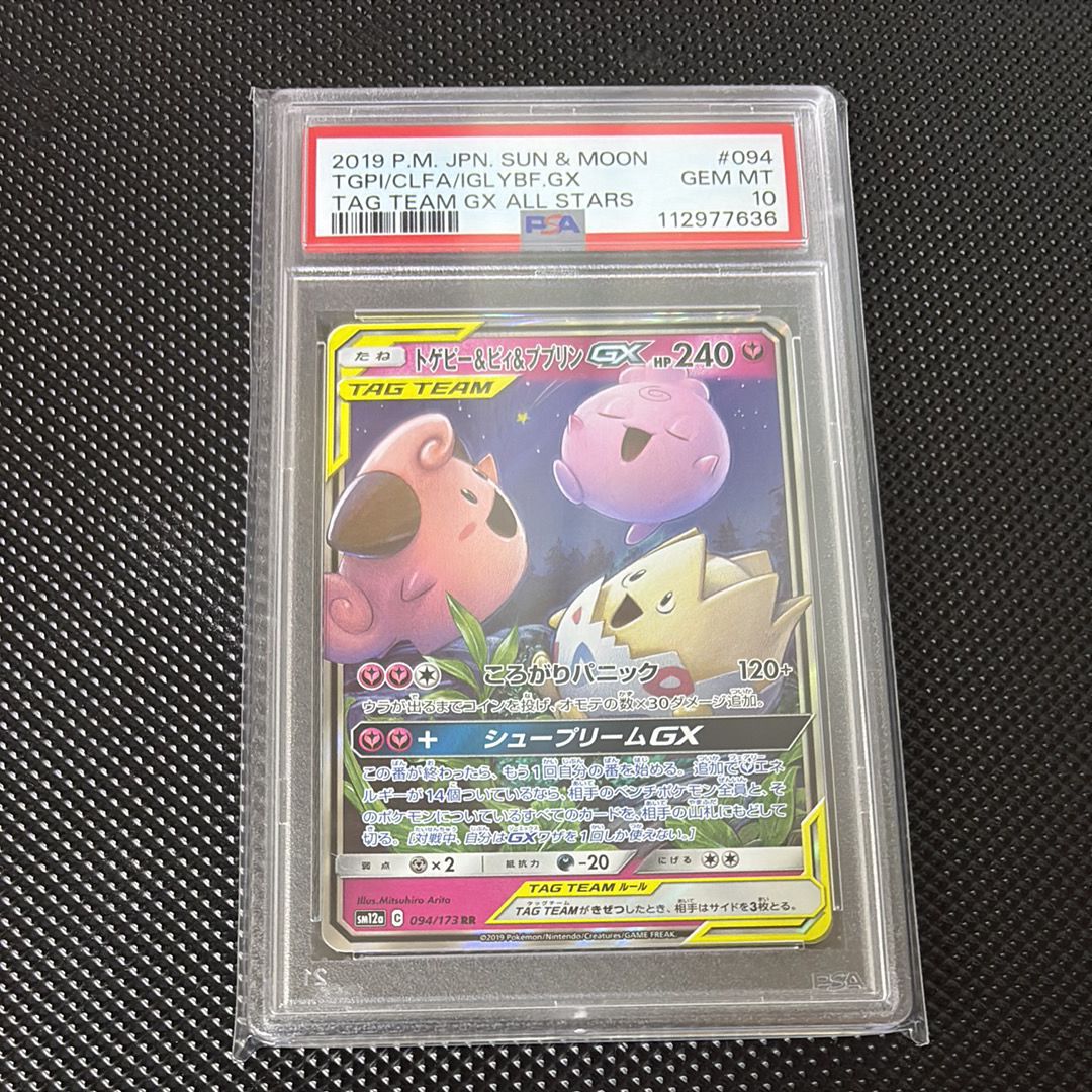 トゲピー&ピィ&ププリンGX RR [SM12a 094/173](ハイクラスパック「TAG TEAM GX タッグオールスターズ」)