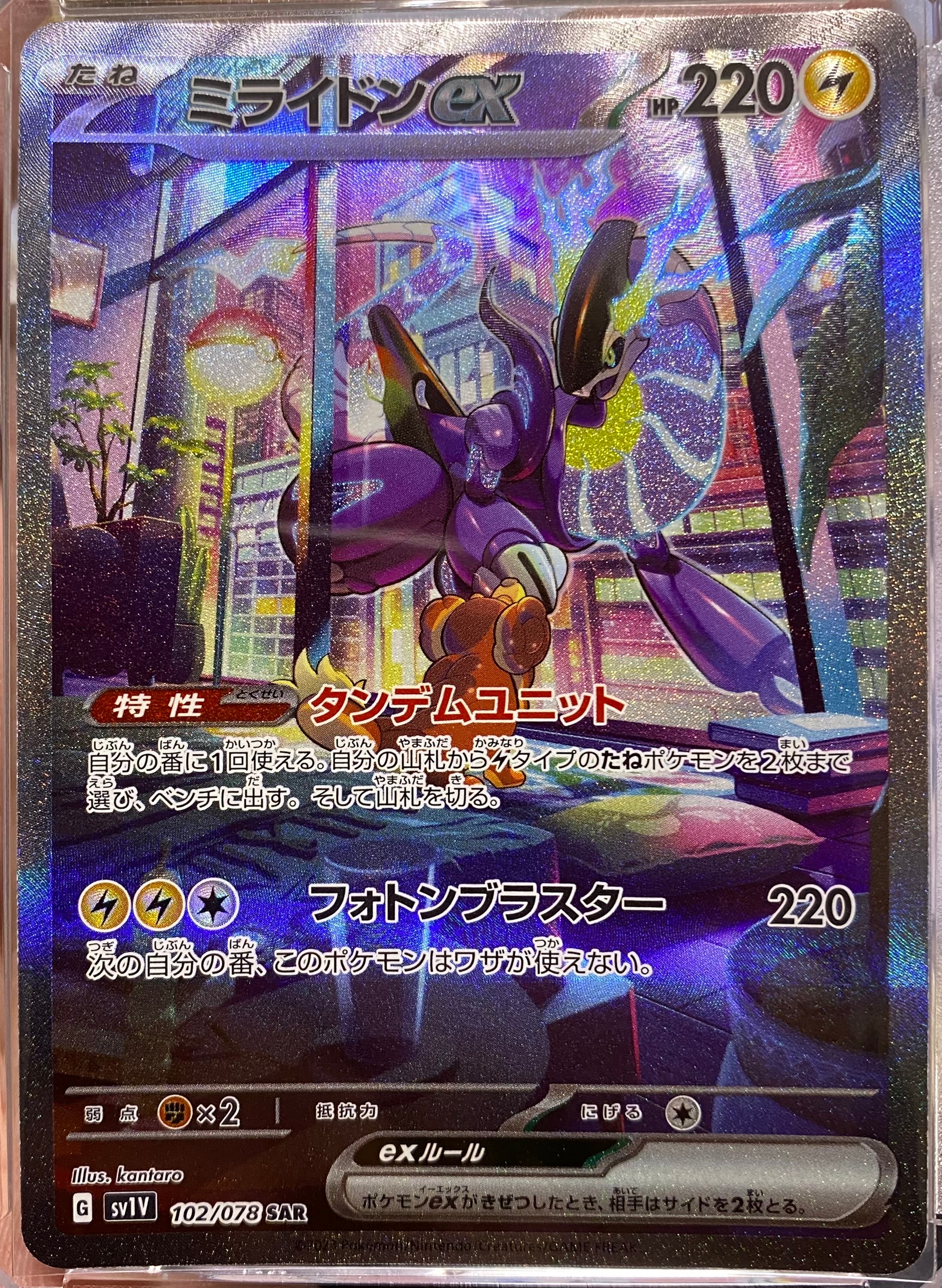 ミライドンex SAR[SV1V 102/078](スカーレット&バイオレット 拡張パック「バイオレットex」)