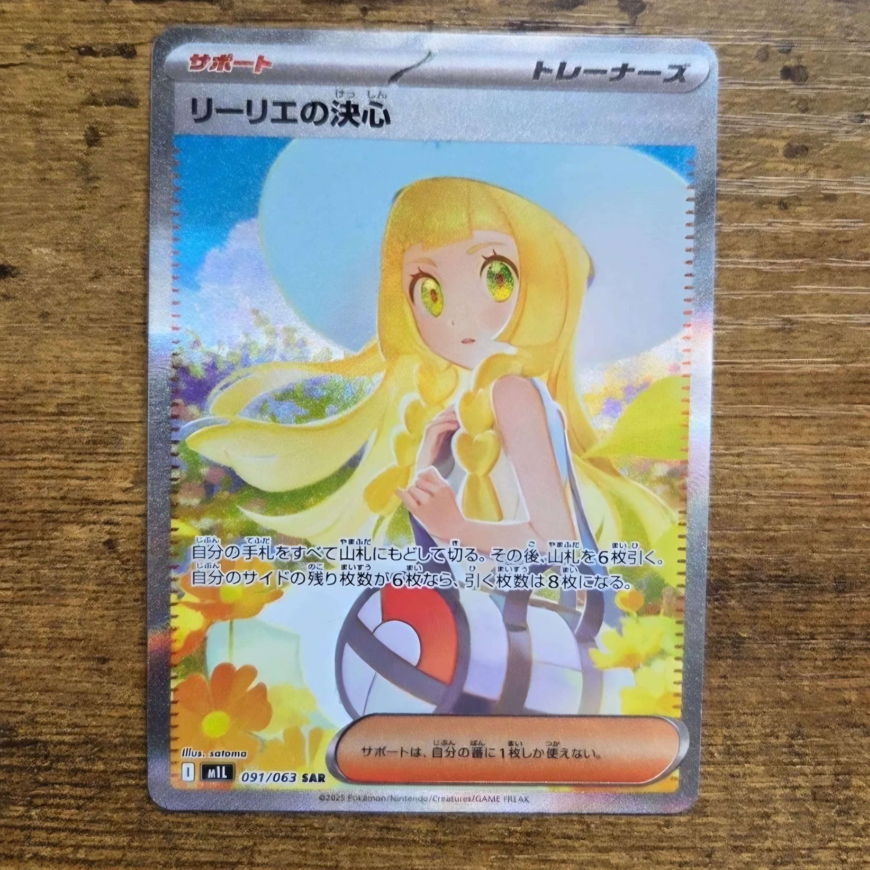 リーリエの決心 SAR [M1L 091/063](拡張パック「メガブレイブ」)