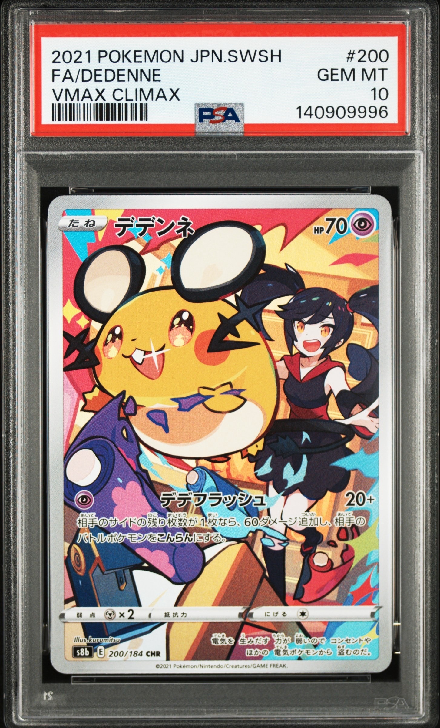 デデンネ CHR[s8b 200/184](ハイクラスパック「VMAXクライマックス」)