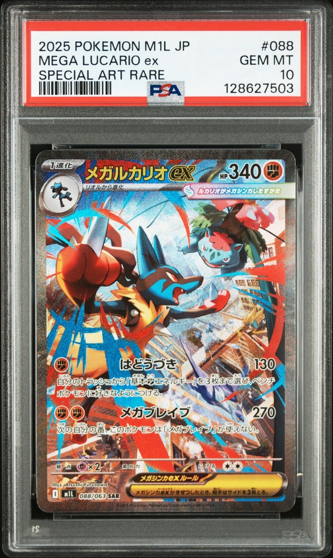 メガルカリオex SAR [M1L 088/063](拡張パック「メガブレイブ」)