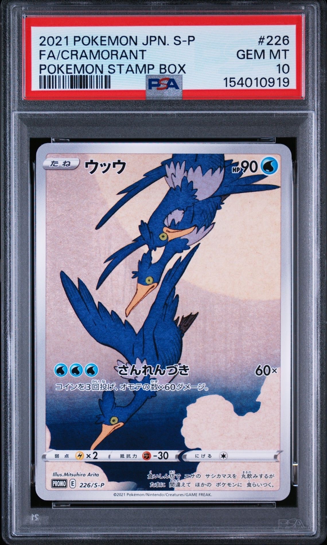 ウッウ: プロモ[S-P 226](ポケモン切手BOXプロモーションカード 見返り