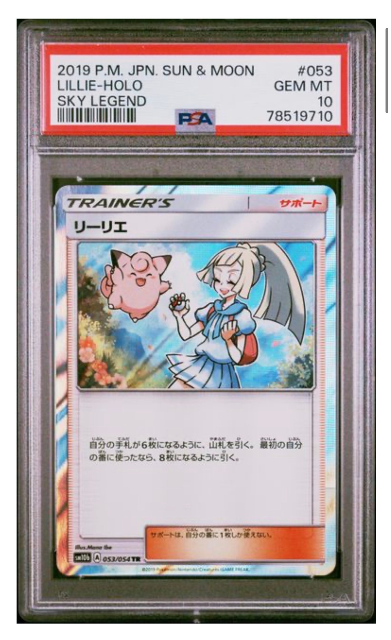 PSA10】リーリエ TR[SM10b 053/054](強化拡張パック「スカイレジェンド
