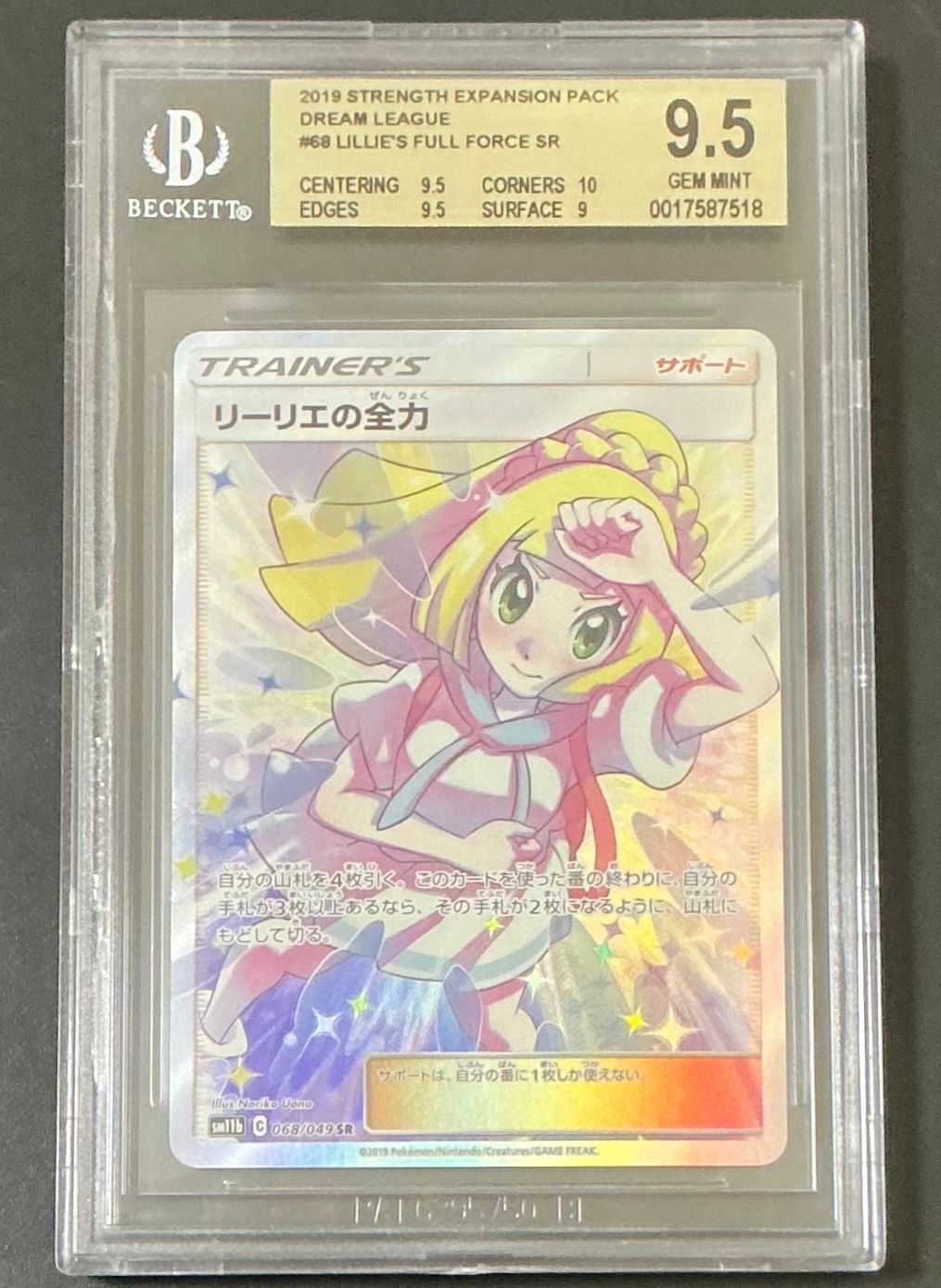 BGS9.5】リーリエの全力 SR[SM11b 068/049](強化拡張パック
