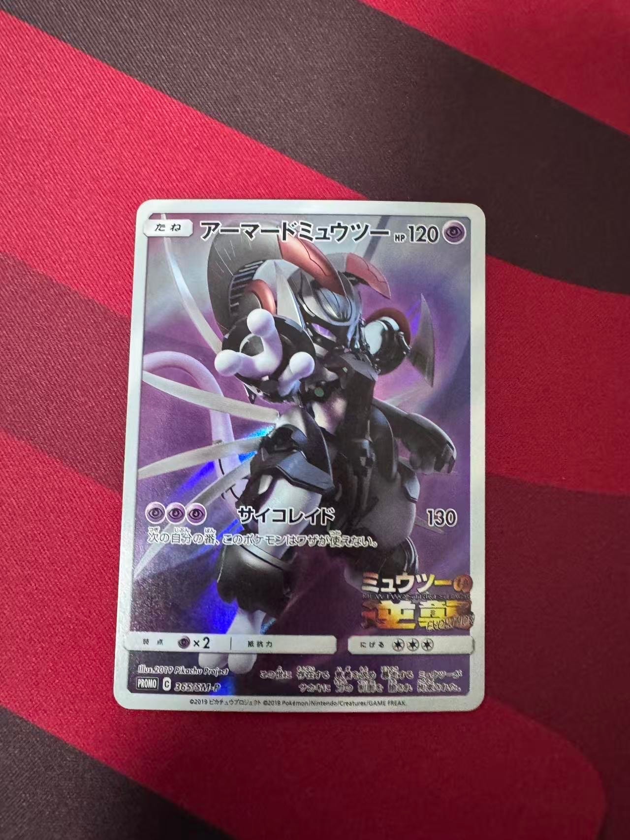 PSA9】アーマードミュウツー: プロモ (開封済) [SM-P 365