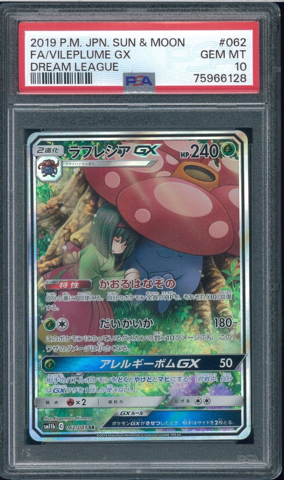 ラフレシアGX SR: SA[SM11b 062/049](強化拡張パック「ドリームリーグ