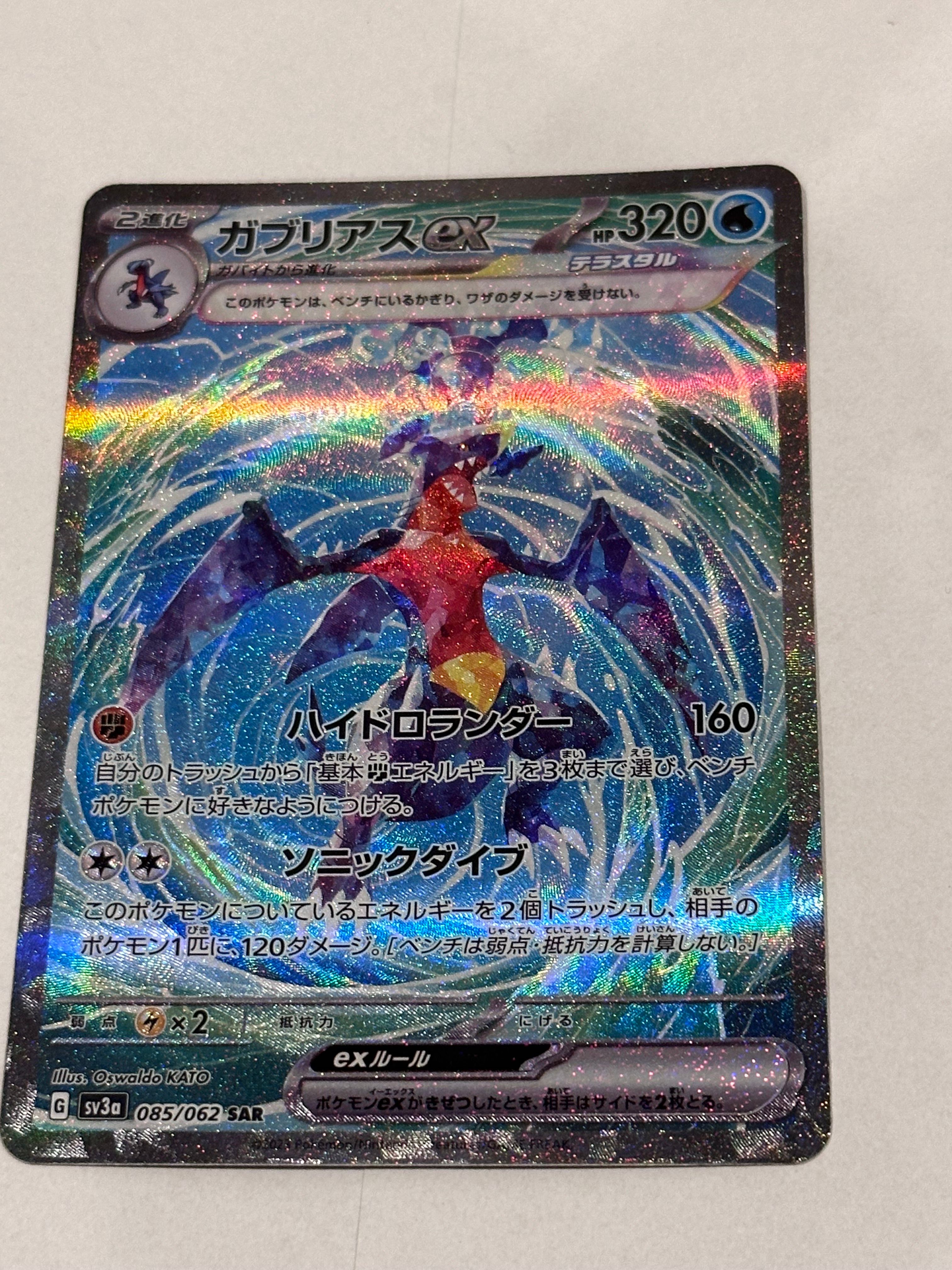 ガブリアスex SAR[SV3a 085/062](強化拡張パック「レイジングサーフ」)