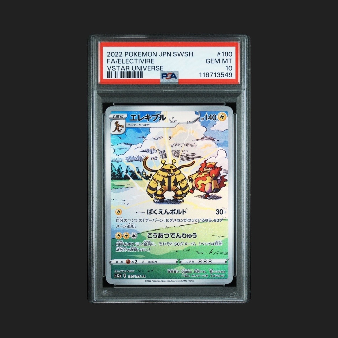 エレキブル AR[s12a 180/172](ハイクラスパック「VSTARユニバース」)