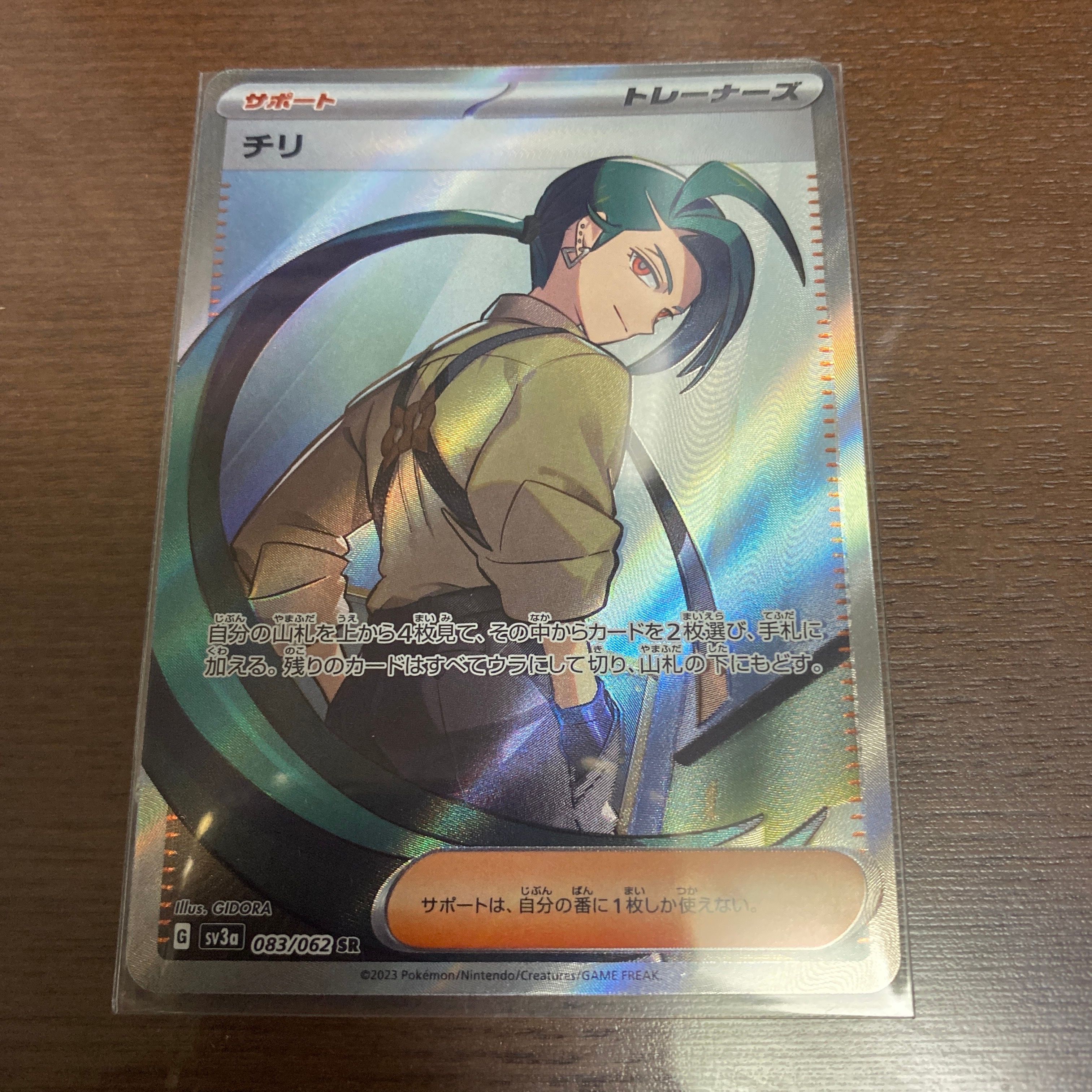 チリ SR[SV3a 083/062](強化拡張パック「レイジングサーフ」)