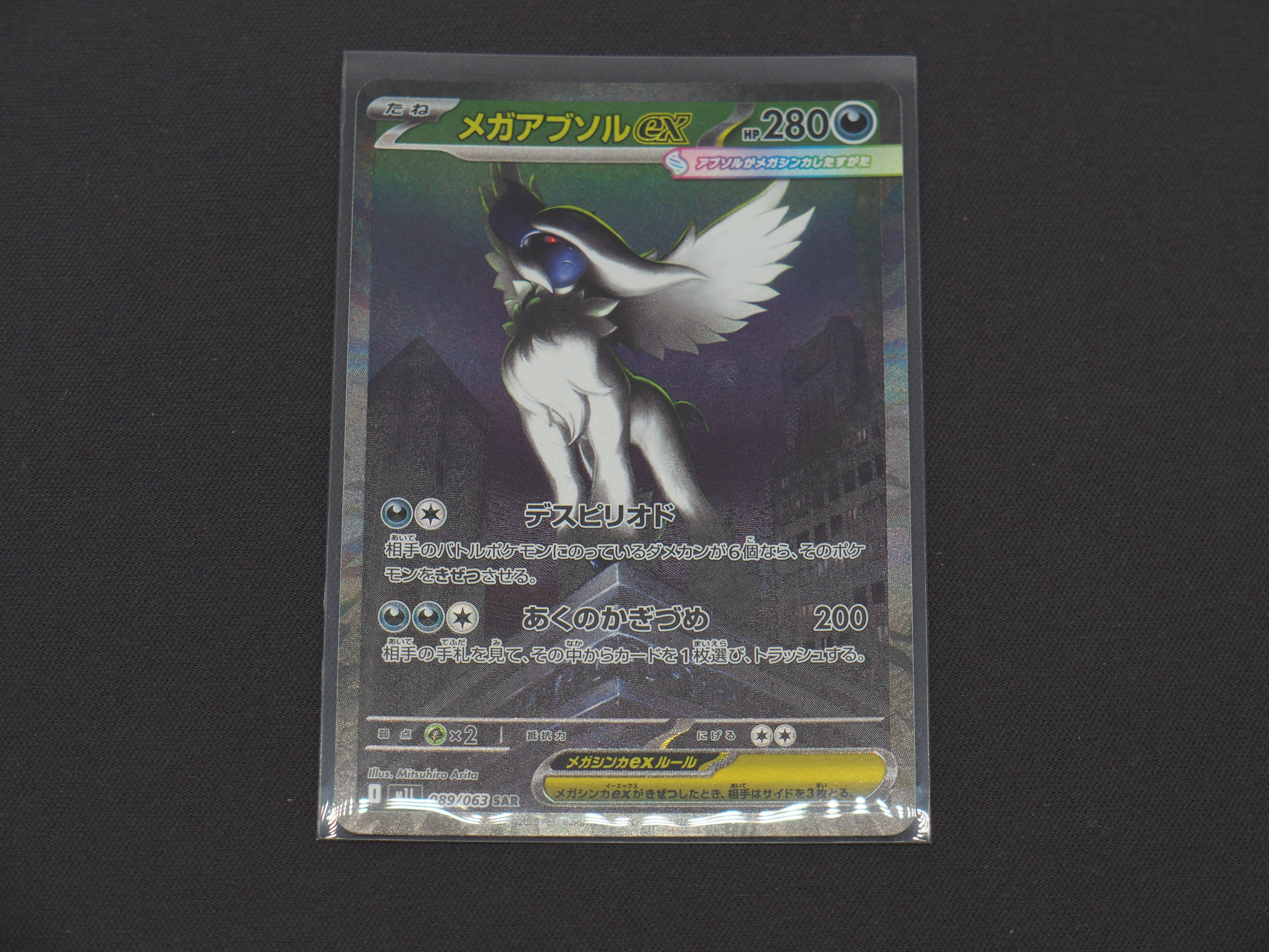 メガアブソルex SAR [M1L 089/063](拡張パック「メガブレイブ」)