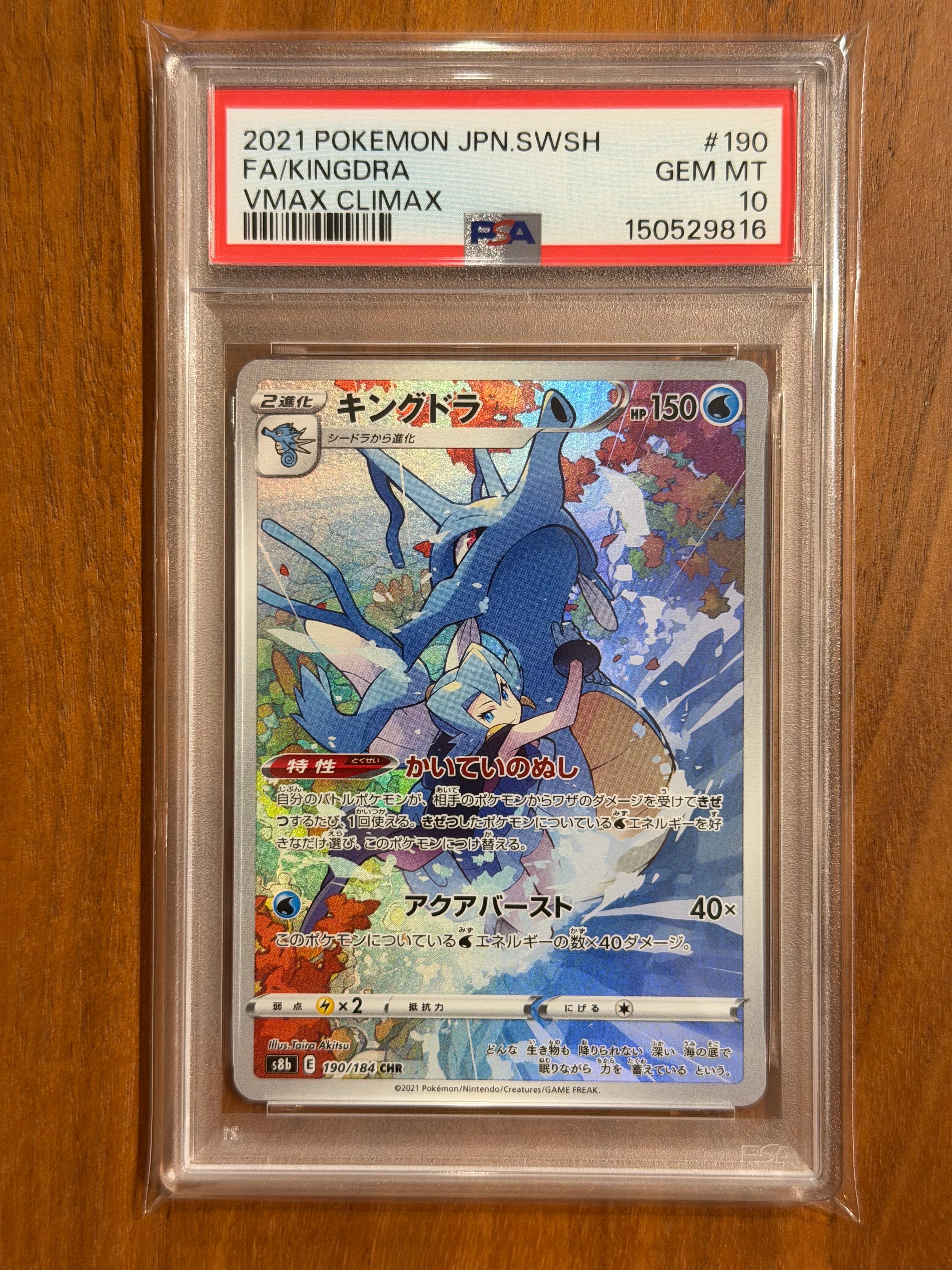 キングドラ CHR[s8b 190/184](ハイクラスパック「VMAXクライマックス