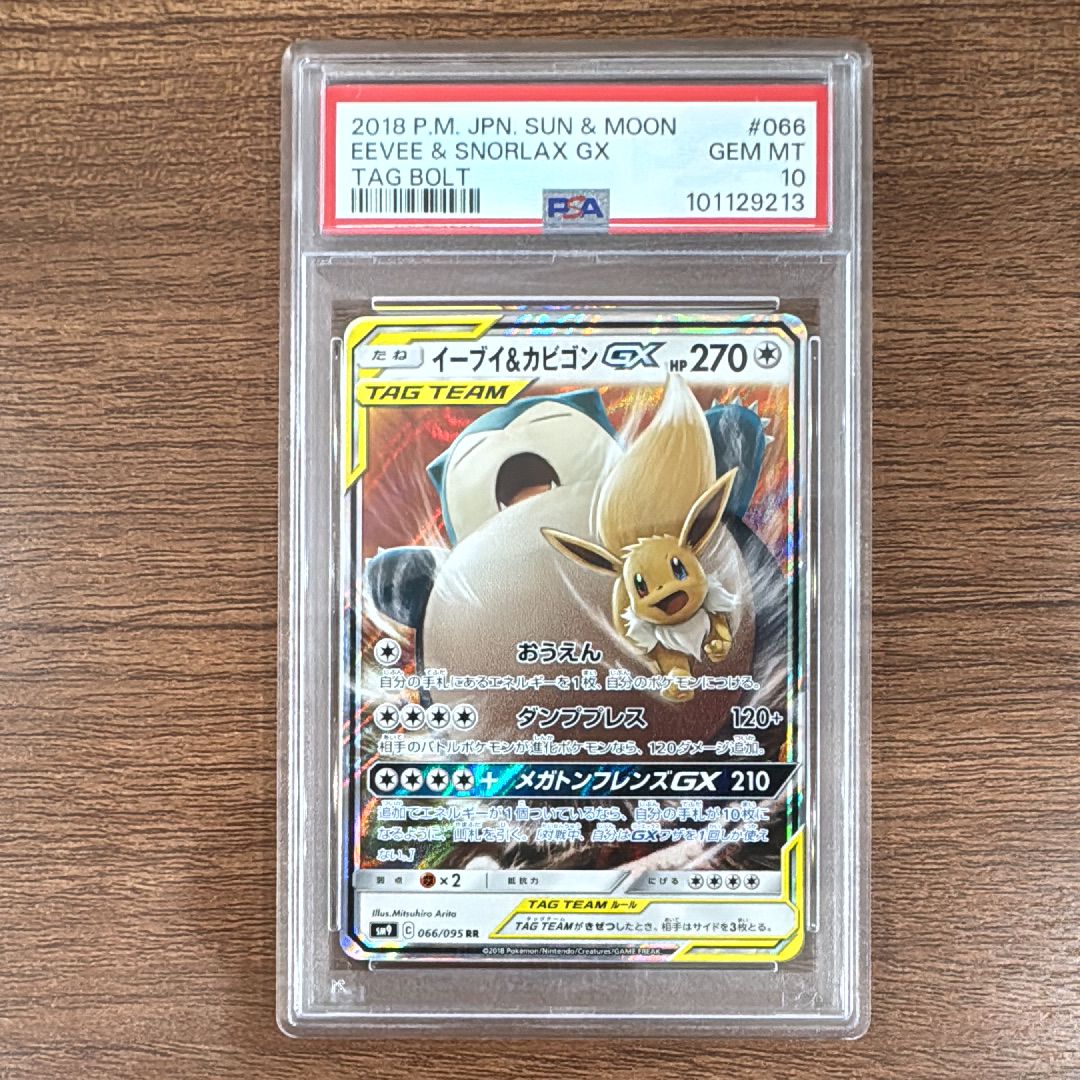 イーブイ&カビゴンGX RR [SM9 066/095](拡張パック「タッグボルト」)