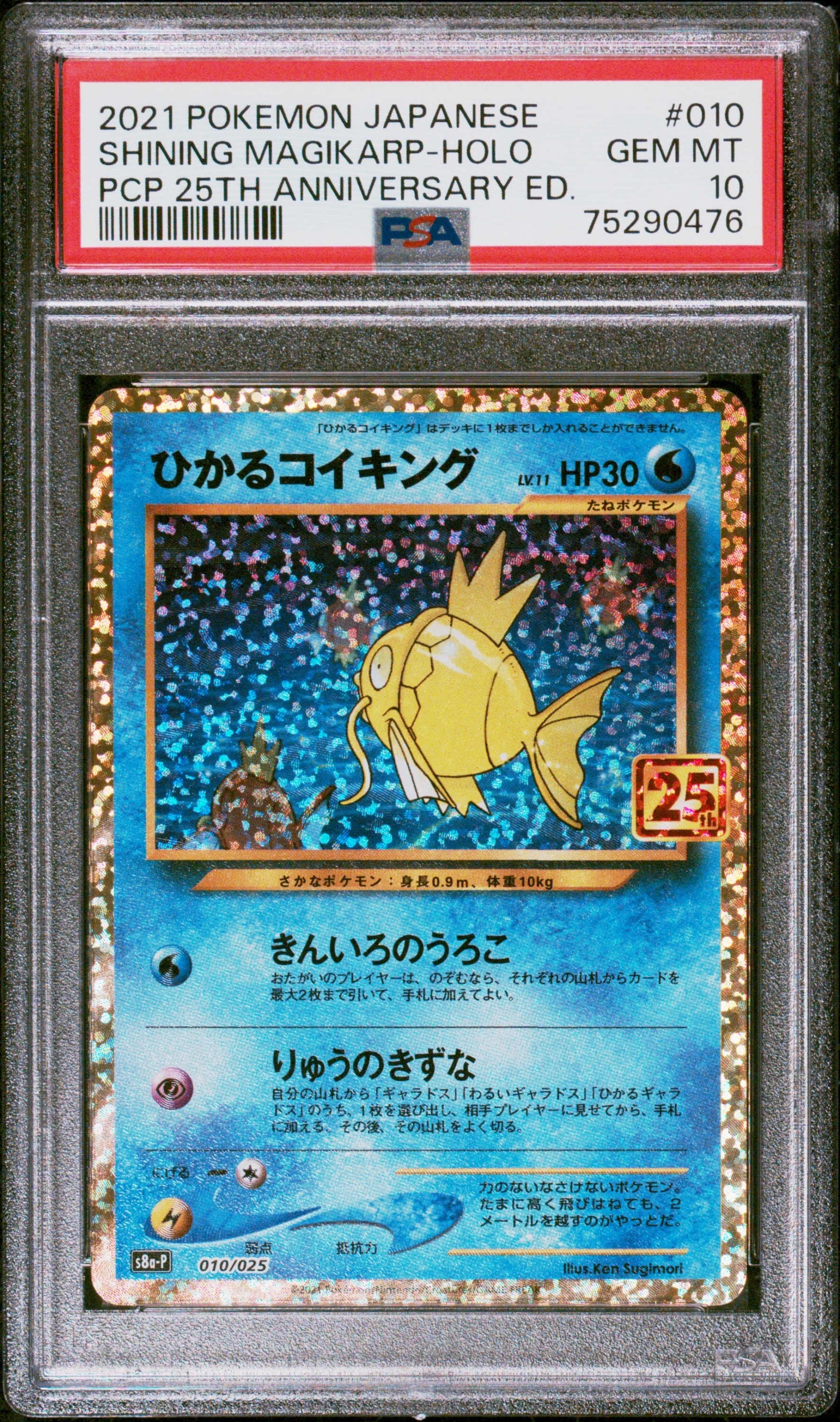 ひかるコイキング: プロモ[S8a-P 010/025](プロモカードパック 25th ANNIVERSARY edition)
