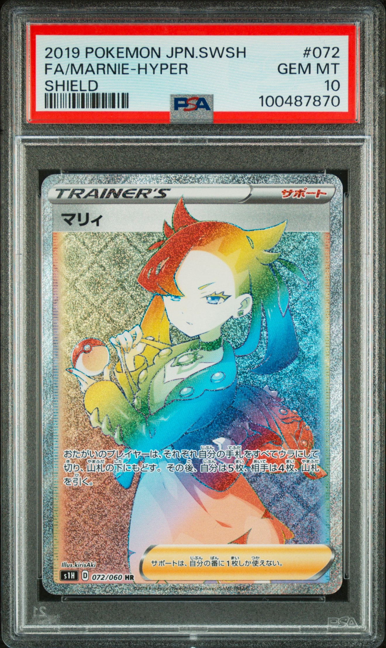 PSA10】マリィ HR[S1H 072/060](拡張パック「シールド」) 1枚の中古