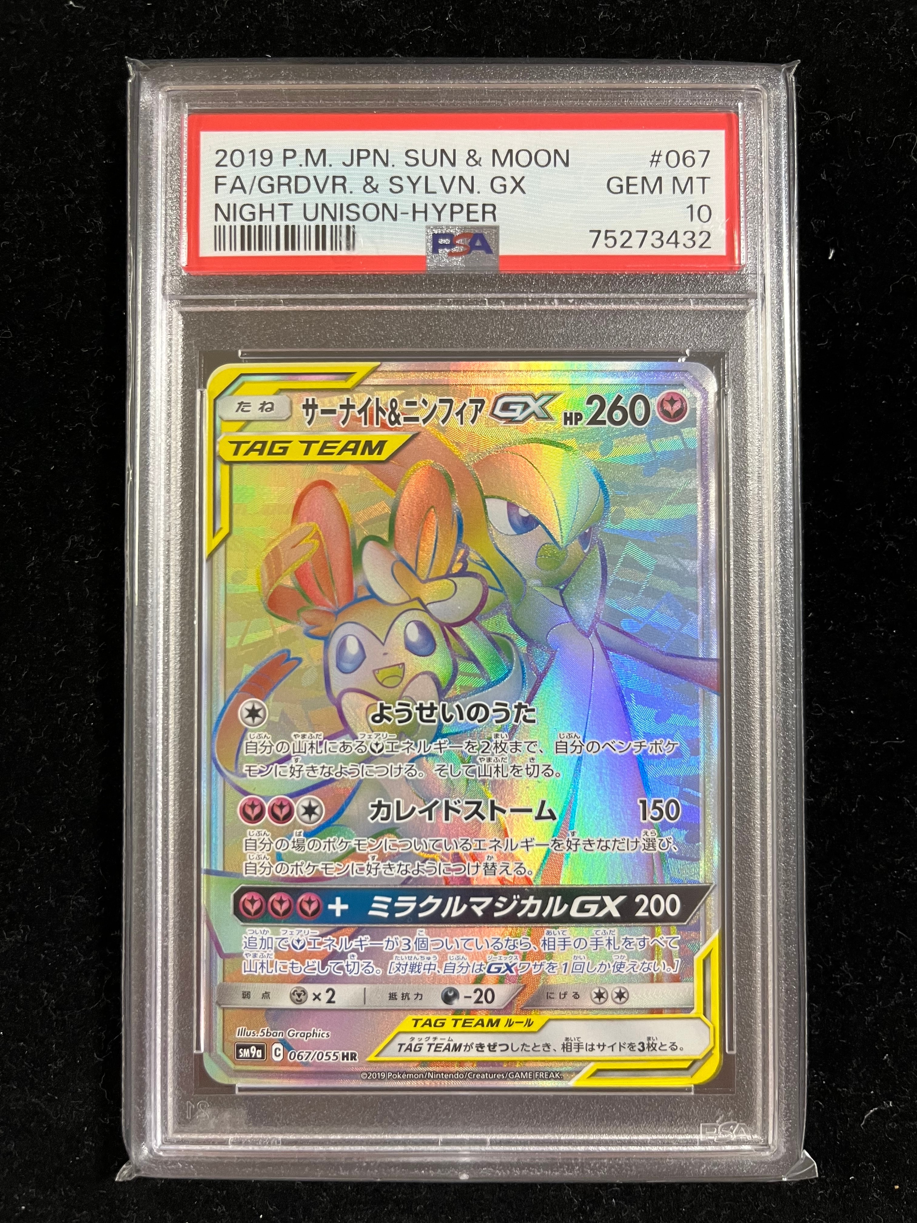 PSA10】サーナイト&ニンフィアGX HR[SM9a 067/055](強化拡張パック