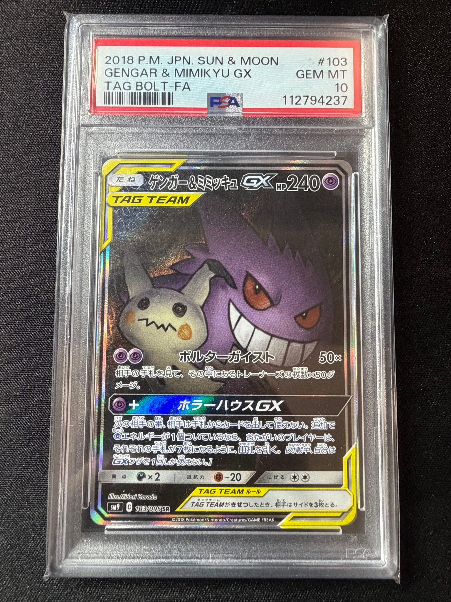 ゲンガー&ミミッキュGX SR: SA[SM9 103/095](拡張パック「タッグボルト