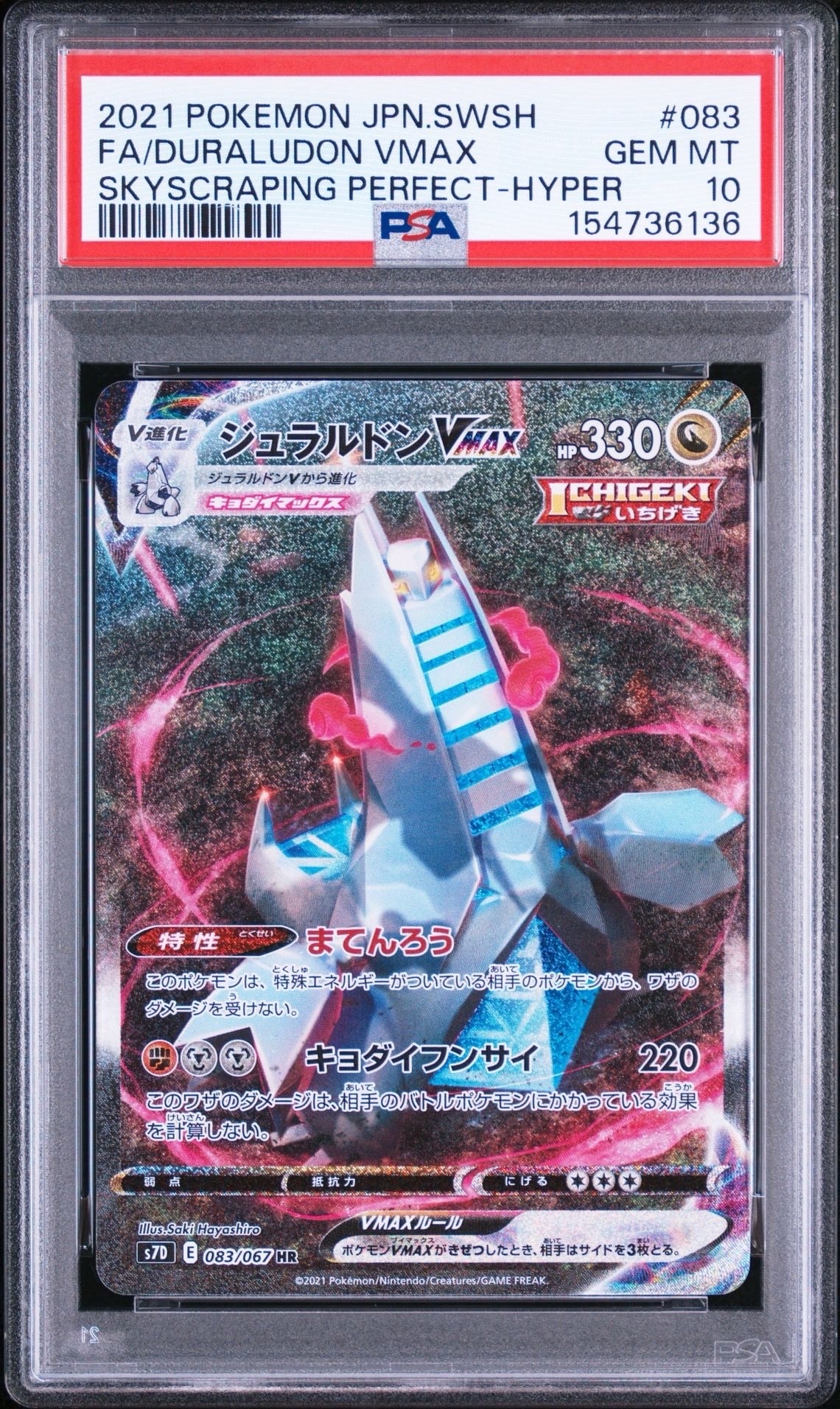 PSA10】ジュラルドンVMAX HR: SA[S7D 083/067](拡張パック「摩天
