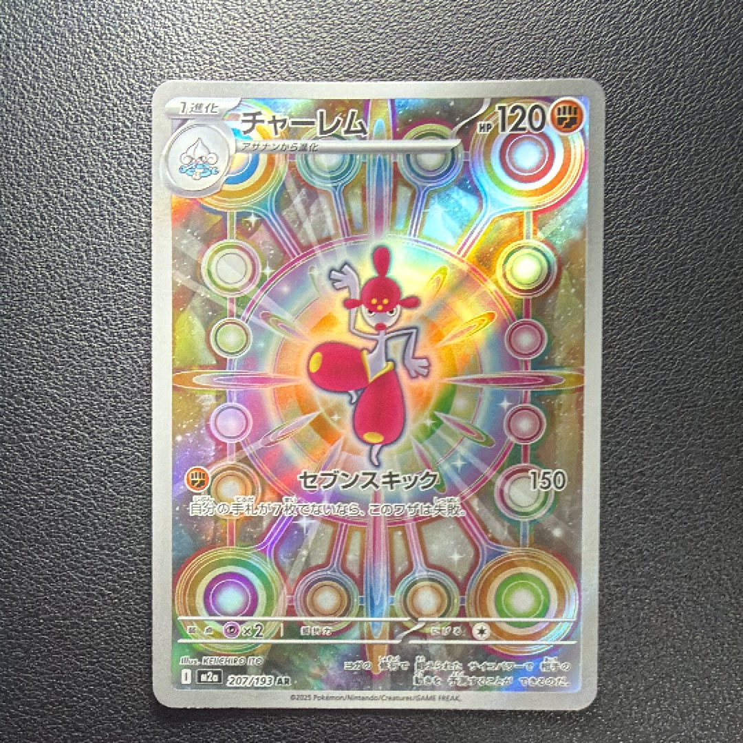 チャーレム AR [M2a 207/193](ハイクラスパック「MEGAドリームex」)